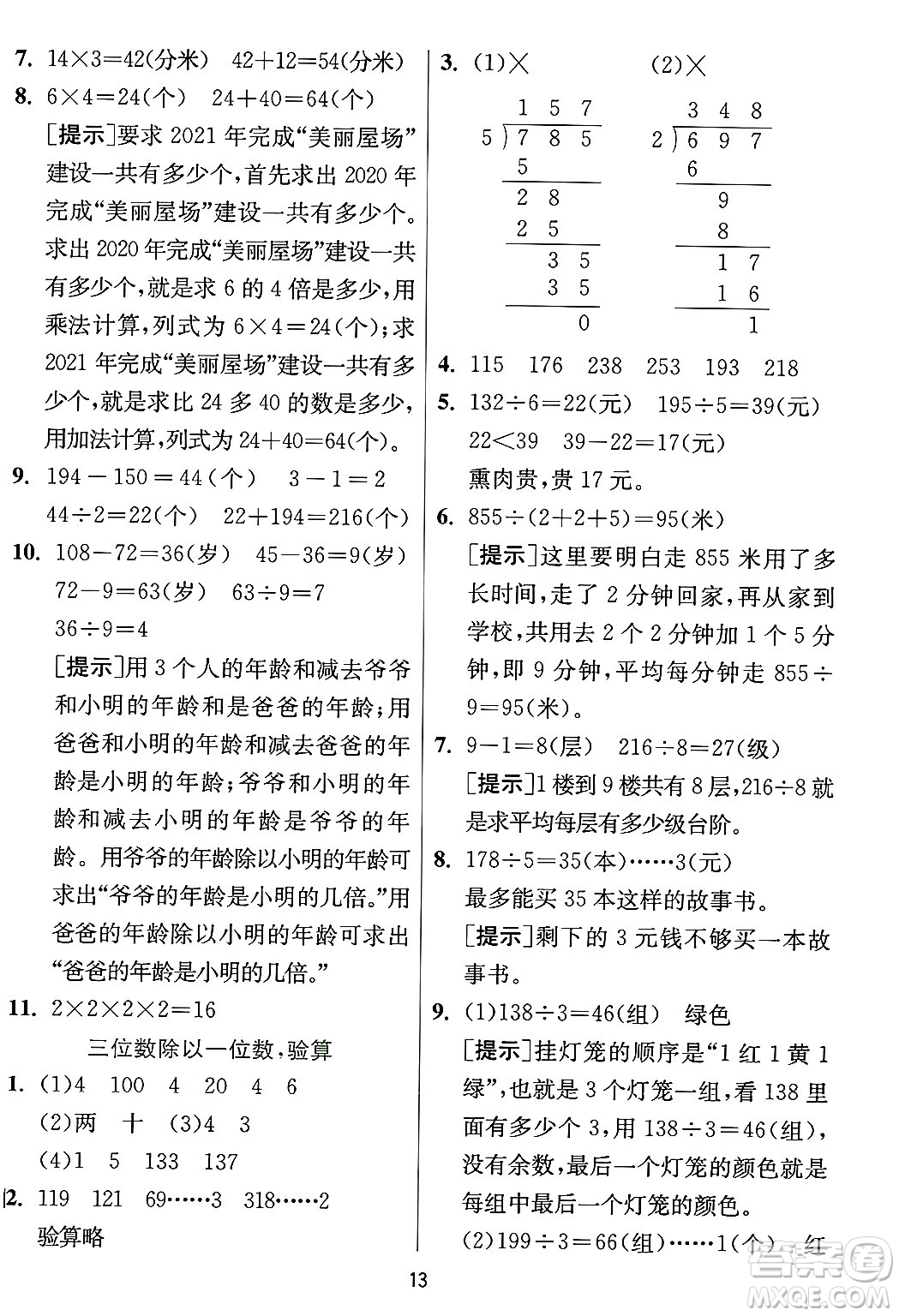 江蘇人民出版社2024年秋春雨教育實驗班提優(yōu)訓練三年級數(shù)學上冊冀教版河北專版答案