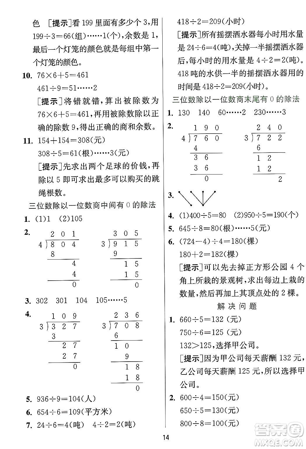 江蘇人民出版社2024年秋春雨教育實驗班提優(yōu)訓練三年級數(shù)學上冊冀教版河北專版答案