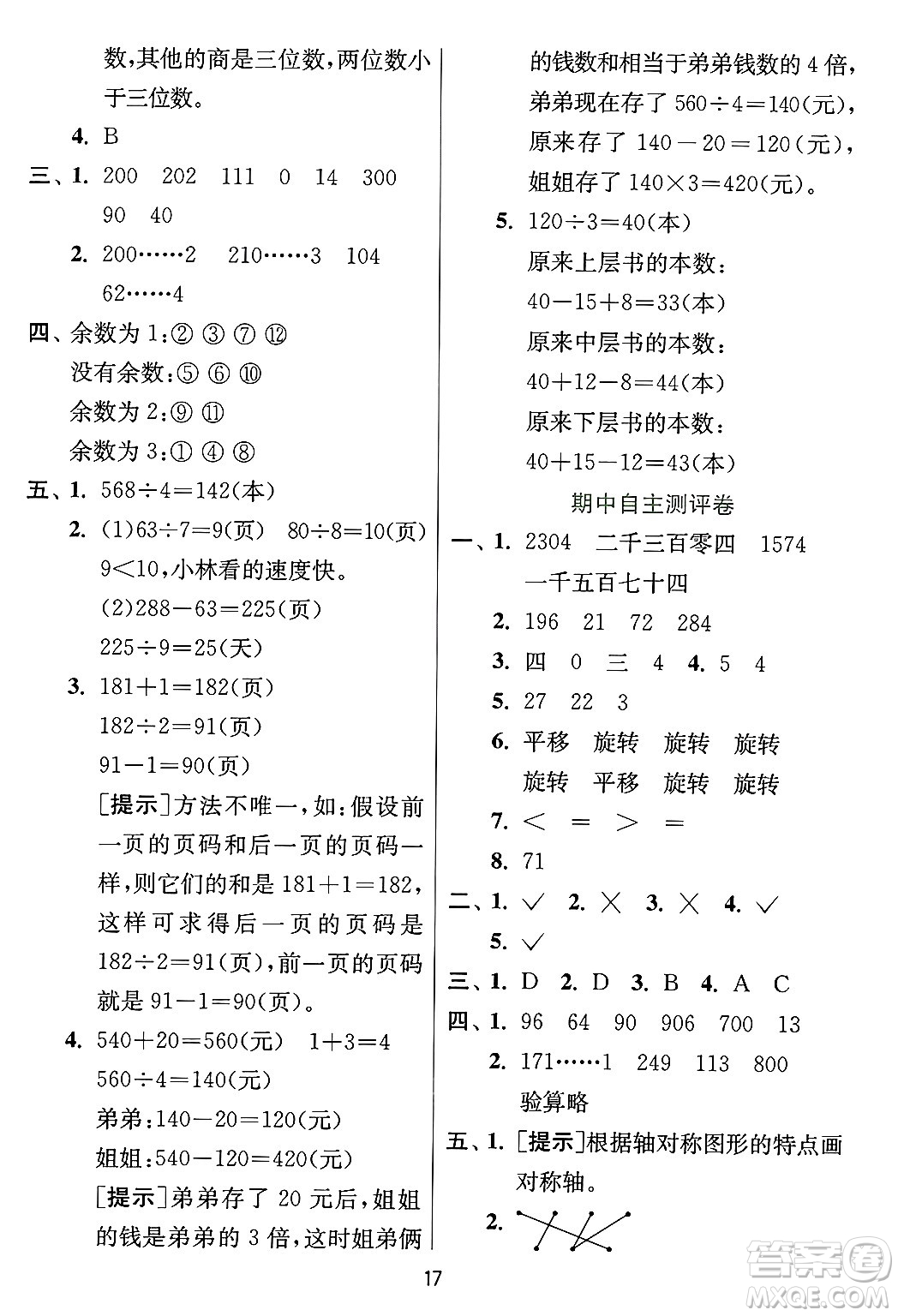 江蘇人民出版社2024年秋春雨教育實驗班提優(yōu)訓練三年級數(shù)學上冊冀教版河北專版答案