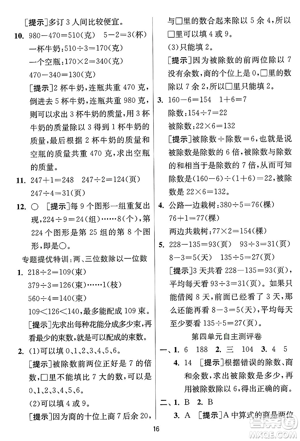 江蘇人民出版社2024年秋春雨教育實驗班提優(yōu)訓練三年級數(shù)學上冊冀教版河北專版答案