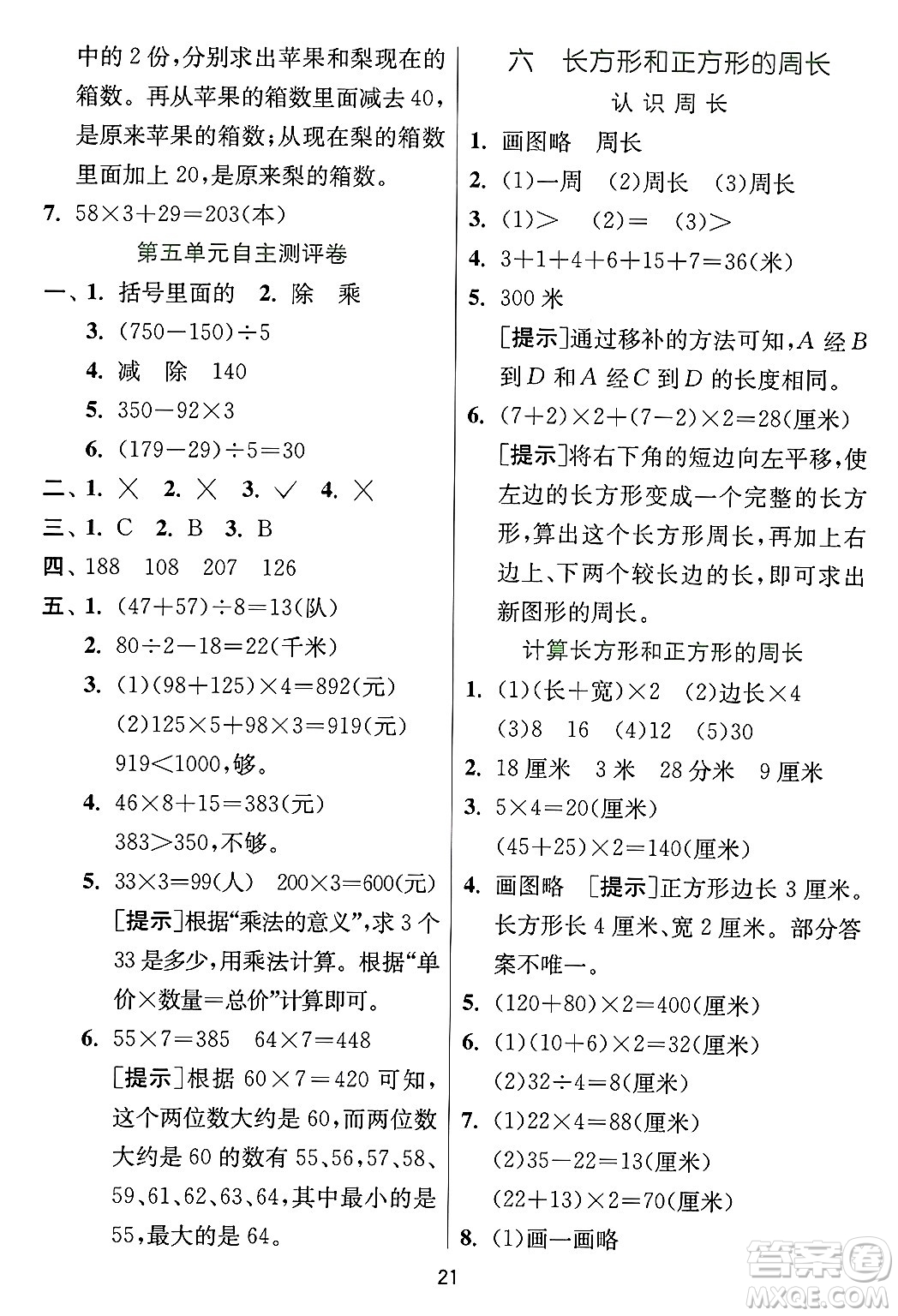 江蘇人民出版社2024年秋春雨教育實驗班提優(yōu)訓練三年級數(shù)學上冊冀教版河北專版答案