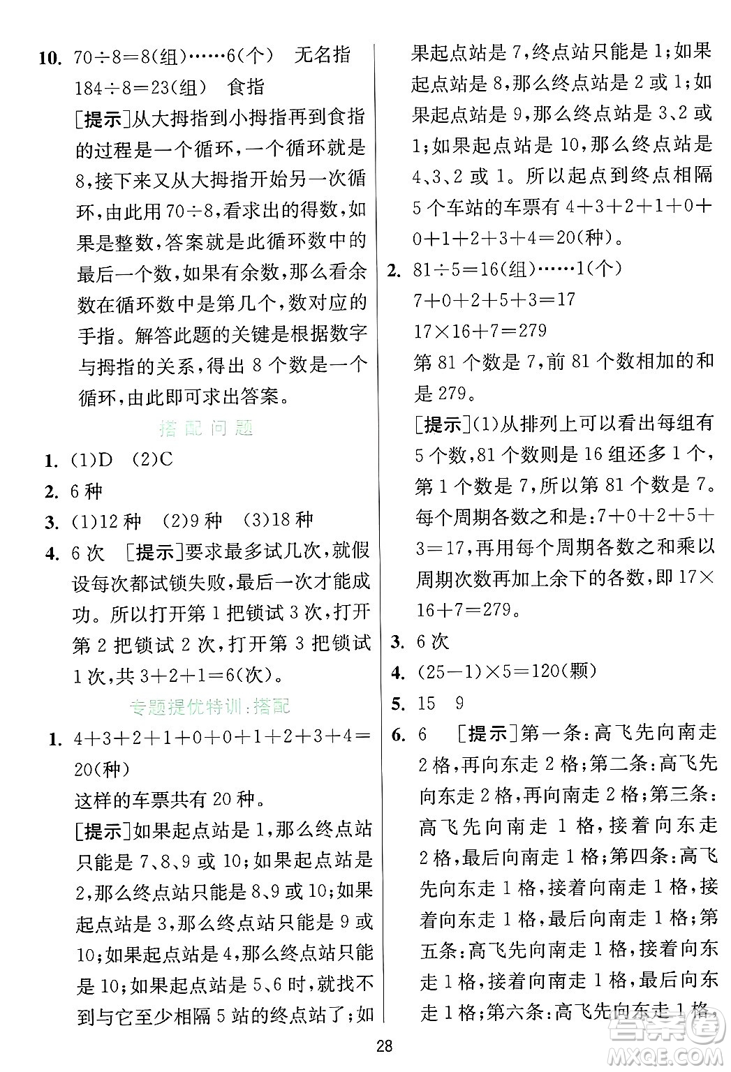 江蘇人民出版社2024年秋春雨教育實驗班提優(yōu)訓練三年級數(shù)學上冊冀教版河北專版答案