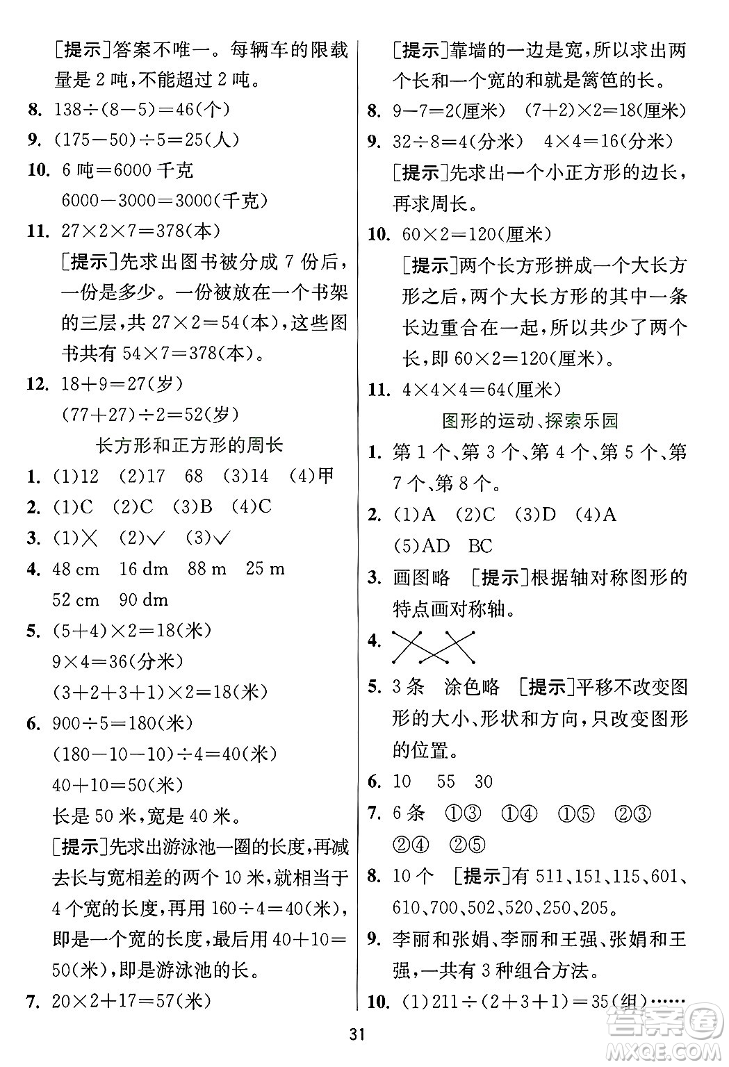 江蘇人民出版社2024年秋春雨教育實驗班提優(yōu)訓練三年級數(shù)學上冊冀教版河北專版答案