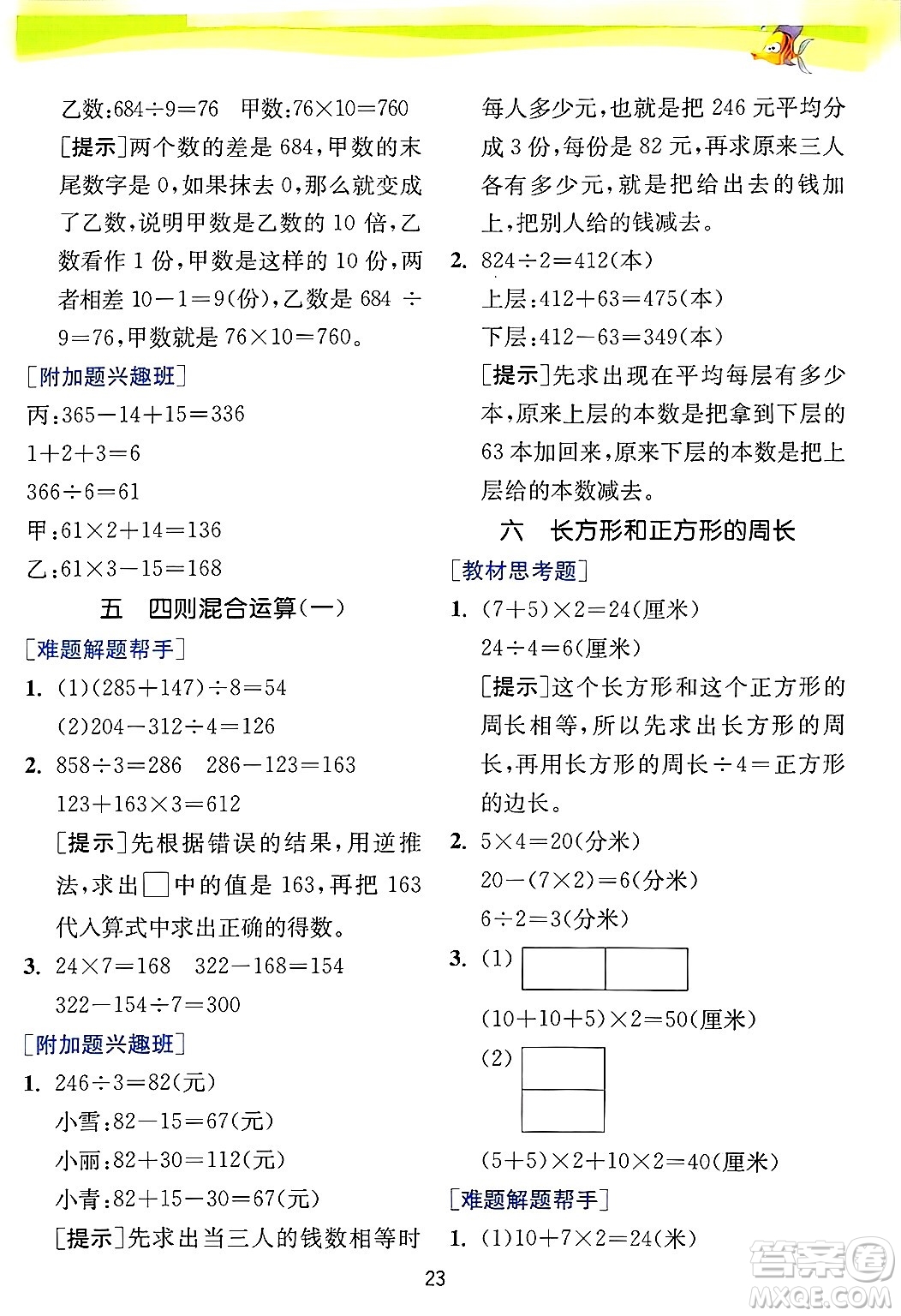 江蘇人民出版社2024年秋春雨教育實驗班提優(yōu)訓練三年級數(shù)學上冊冀教版河北專版答案