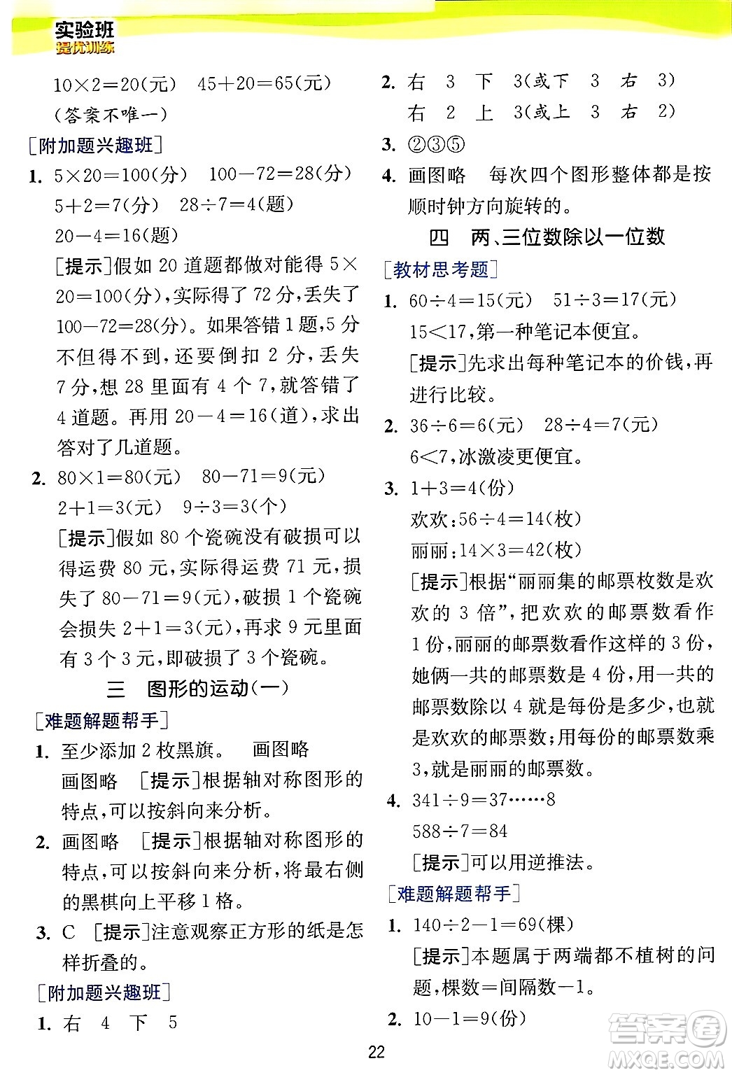 江蘇人民出版社2024年秋春雨教育實驗班提優(yōu)訓練三年級數(shù)學上冊冀教版河北專版答案