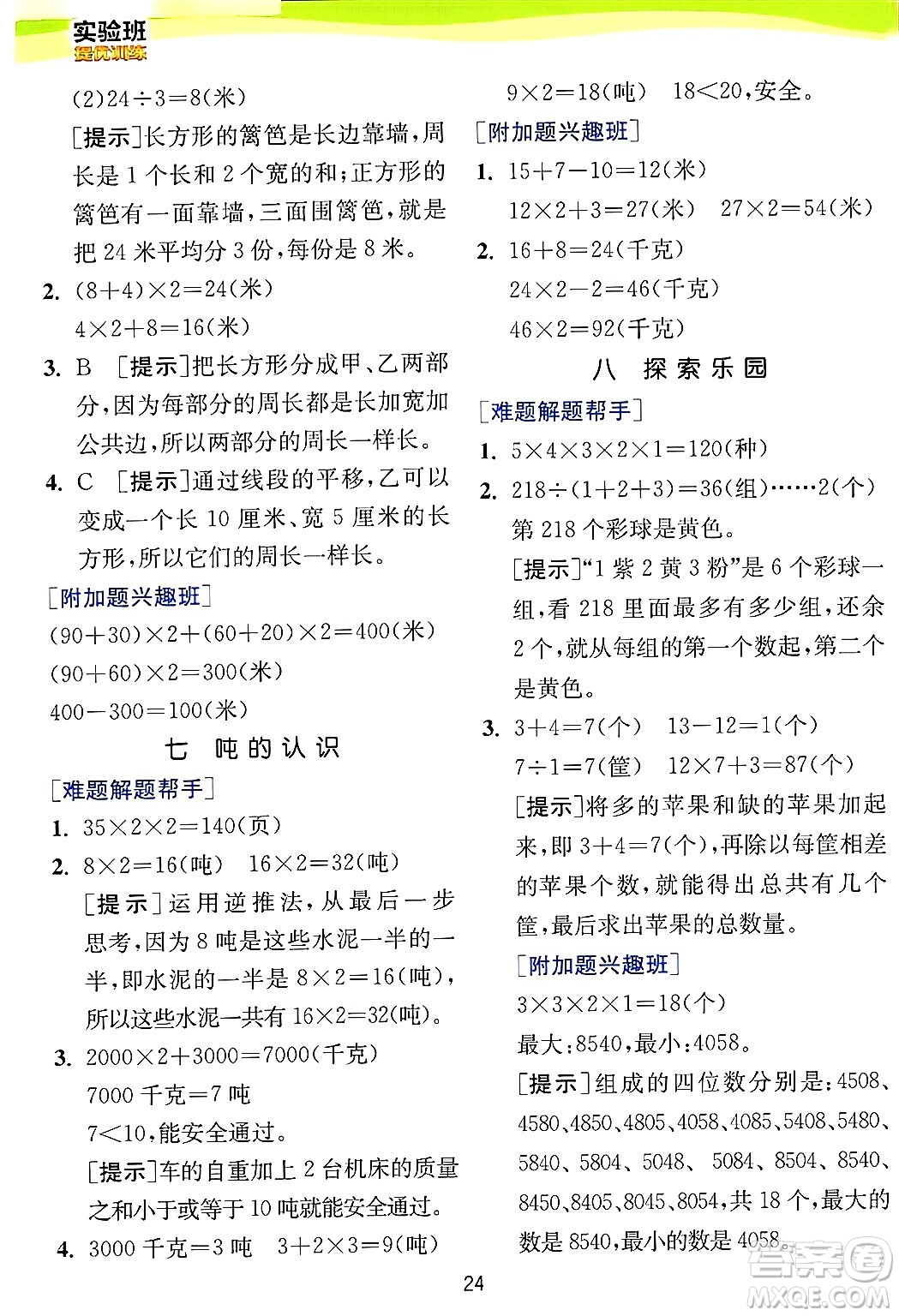 江蘇人民出版社2024年秋春雨教育實驗班提優(yōu)訓練三年級數(shù)學上冊冀教版河北專版答案