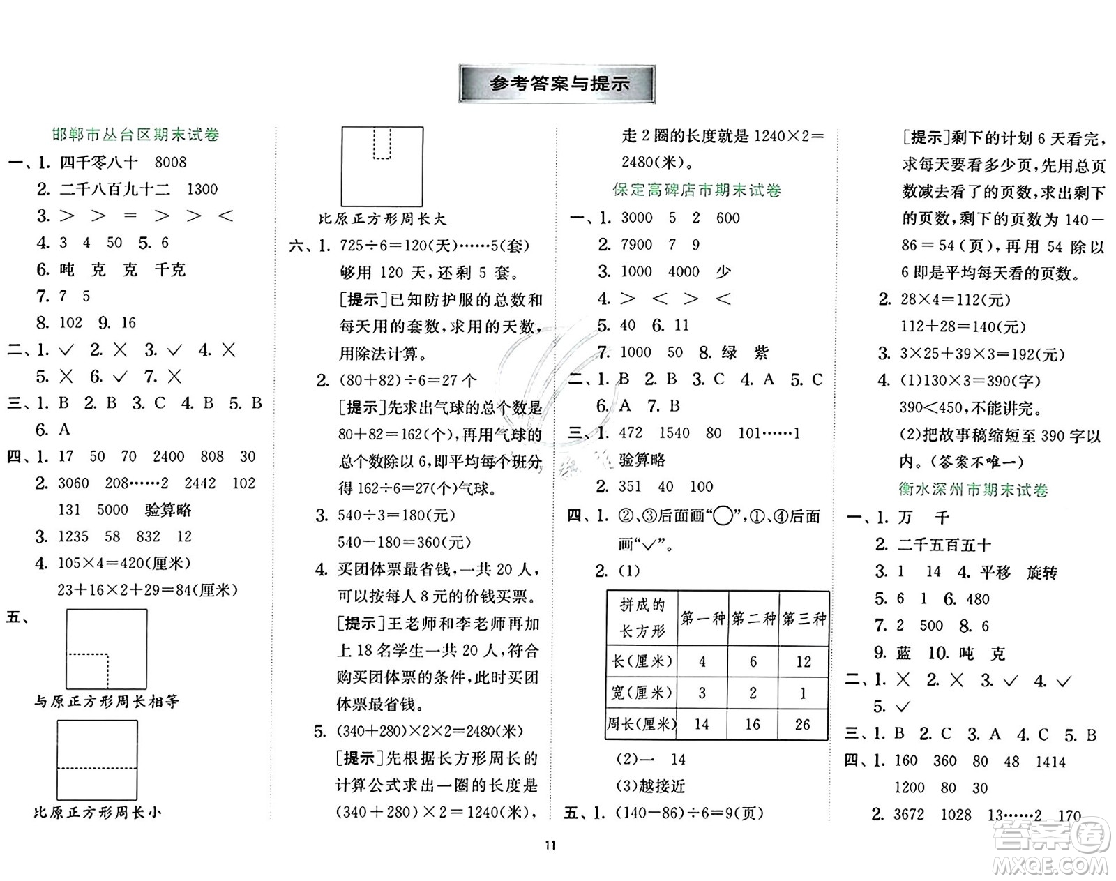 江蘇人民出版社2024年秋春雨教育實驗班提優(yōu)訓練三年級數(shù)學上冊冀教版河北專版答案