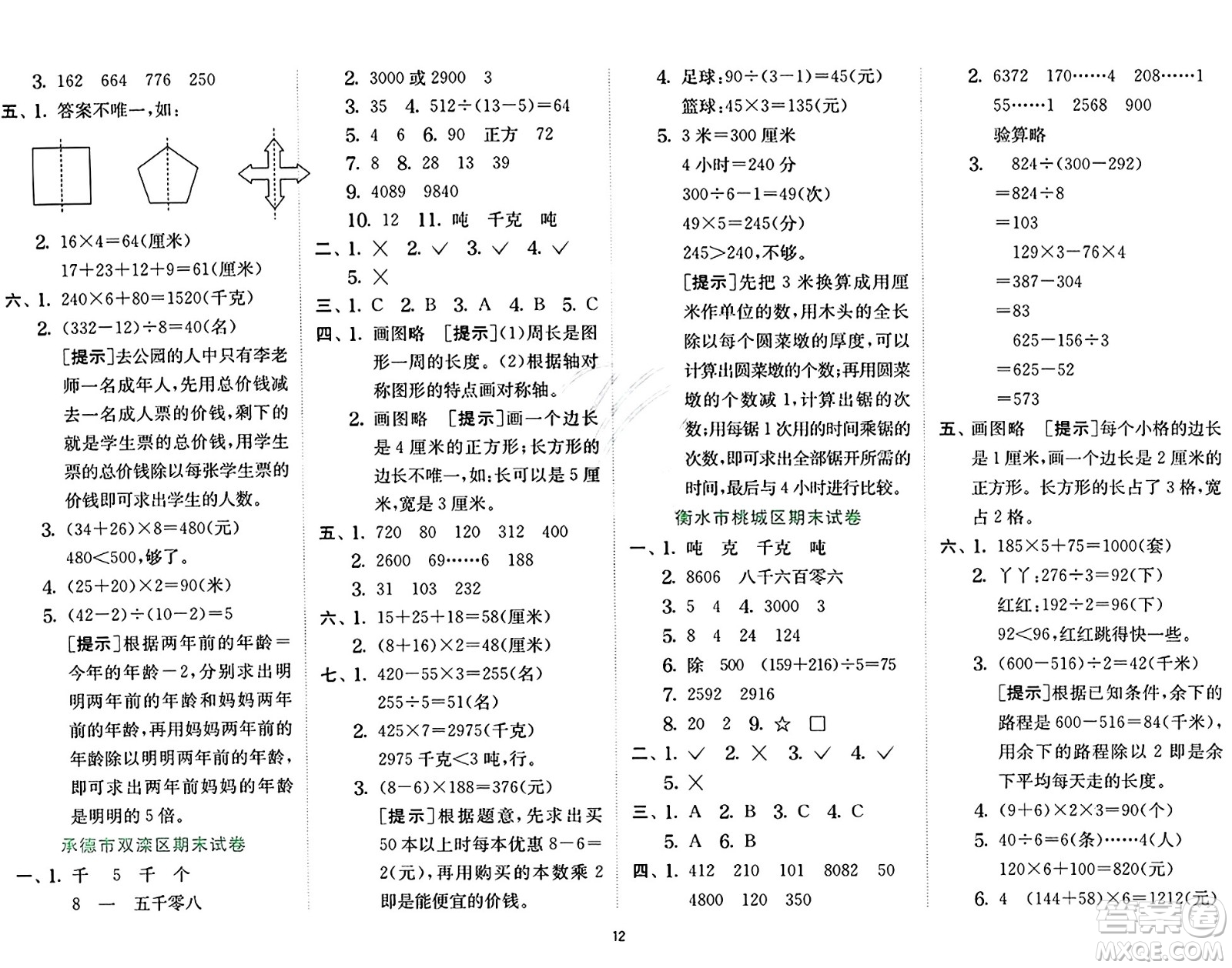 江蘇人民出版社2024年秋春雨教育實驗班提優(yōu)訓練三年級數(shù)學上冊冀教版河北專版答案