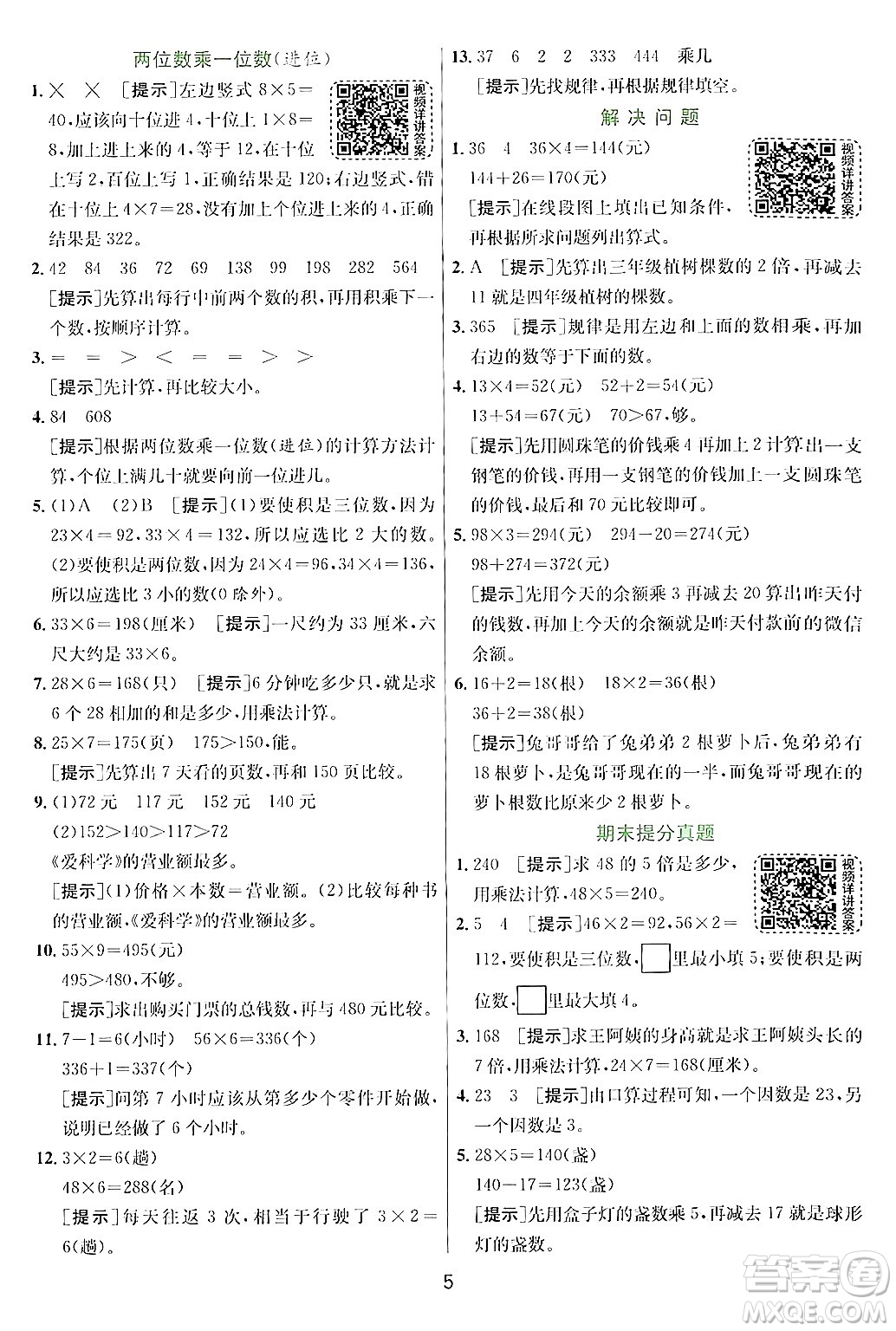 江蘇人民出版社2024年秋春雨教育實驗班提優(yōu)訓練三年級數(shù)學上冊青島版答案