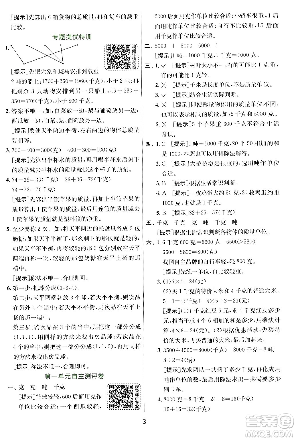 江蘇人民出版社2024年秋春雨教育實驗班提優(yōu)訓練三年級數(shù)學上冊青島版答案