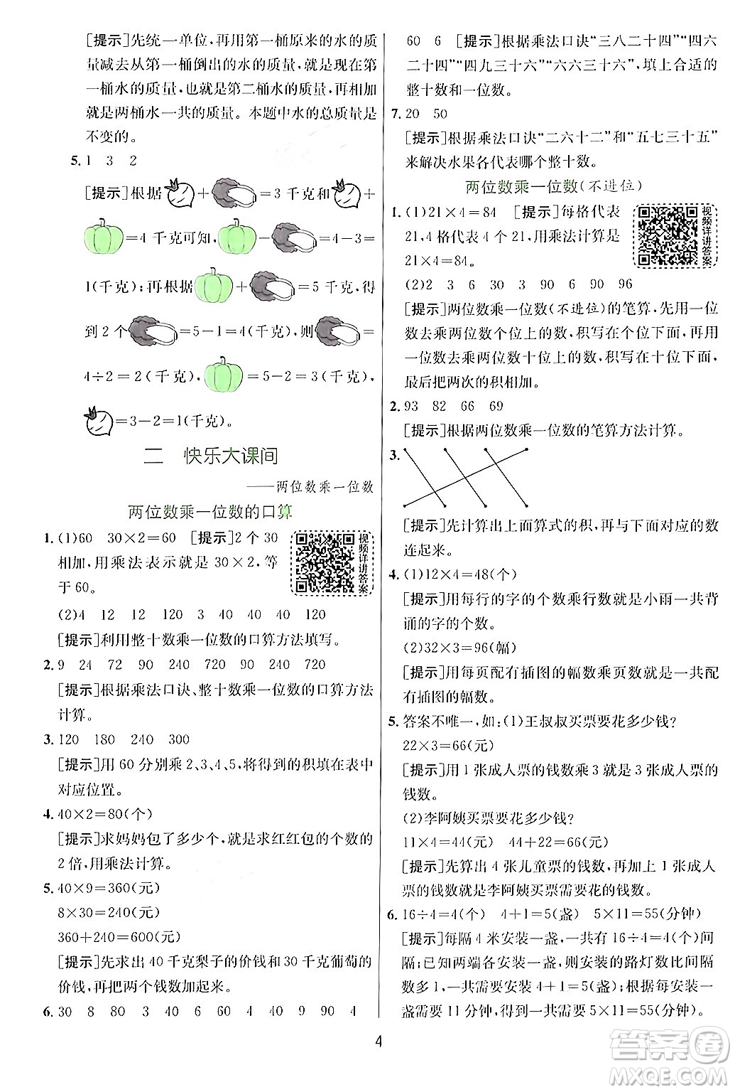 江蘇人民出版社2024年秋春雨教育實驗班提優(yōu)訓練三年級數(shù)學上冊青島版答案