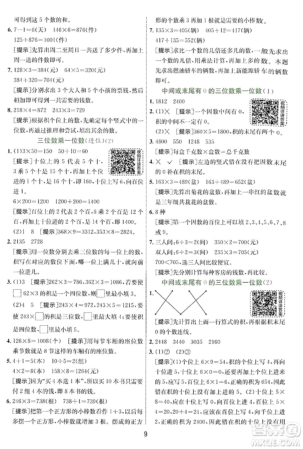 江蘇人民出版社2024年秋春雨教育實驗班提優(yōu)訓練三年級數(shù)學上冊青島版答案