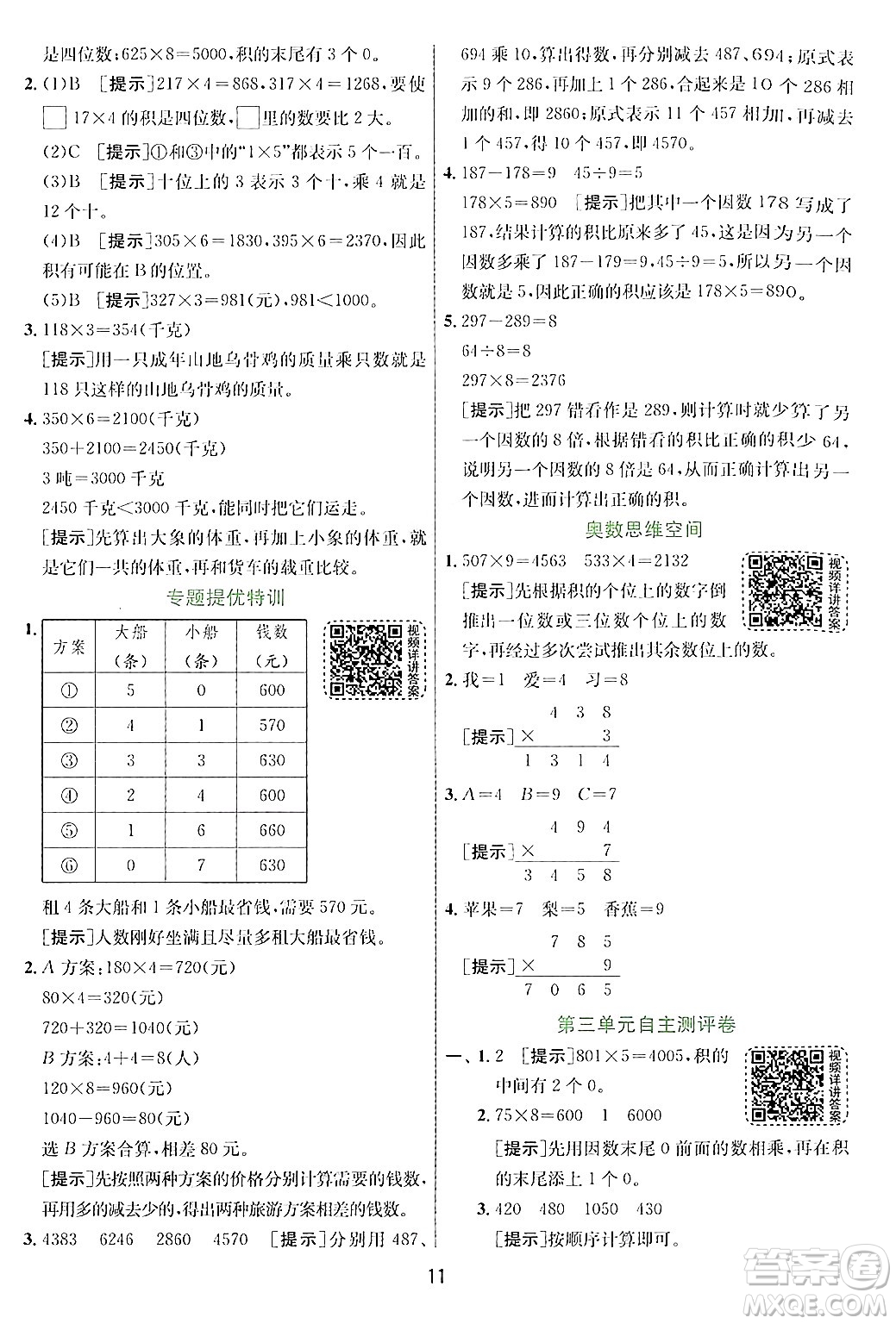 江蘇人民出版社2024年秋春雨教育實驗班提優(yōu)訓練三年級數(shù)學上冊青島版答案