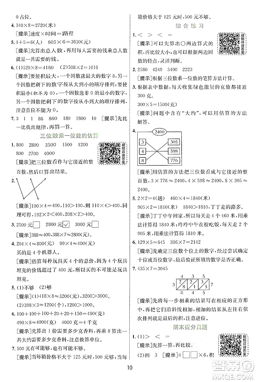 江蘇人民出版社2024年秋春雨教育實驗班提優(yōu)訓練三年級數(shù)學上冊青島版答案