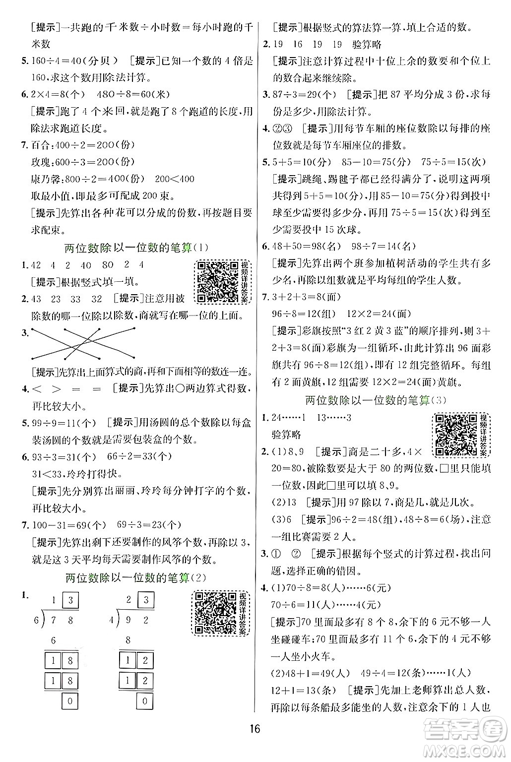 江蘇人民出版社2024年秋春雨教育實驗班提優(yōu)訓練三年級數(shù)學上冊青島版答案