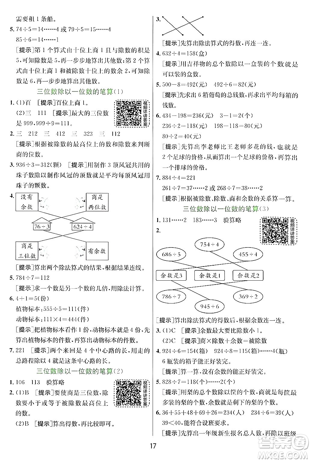 江蘇人民出版社2024年秋春雨教育實驗班提優(yōu)訓練三年級數(shù)學上冊青島版答案