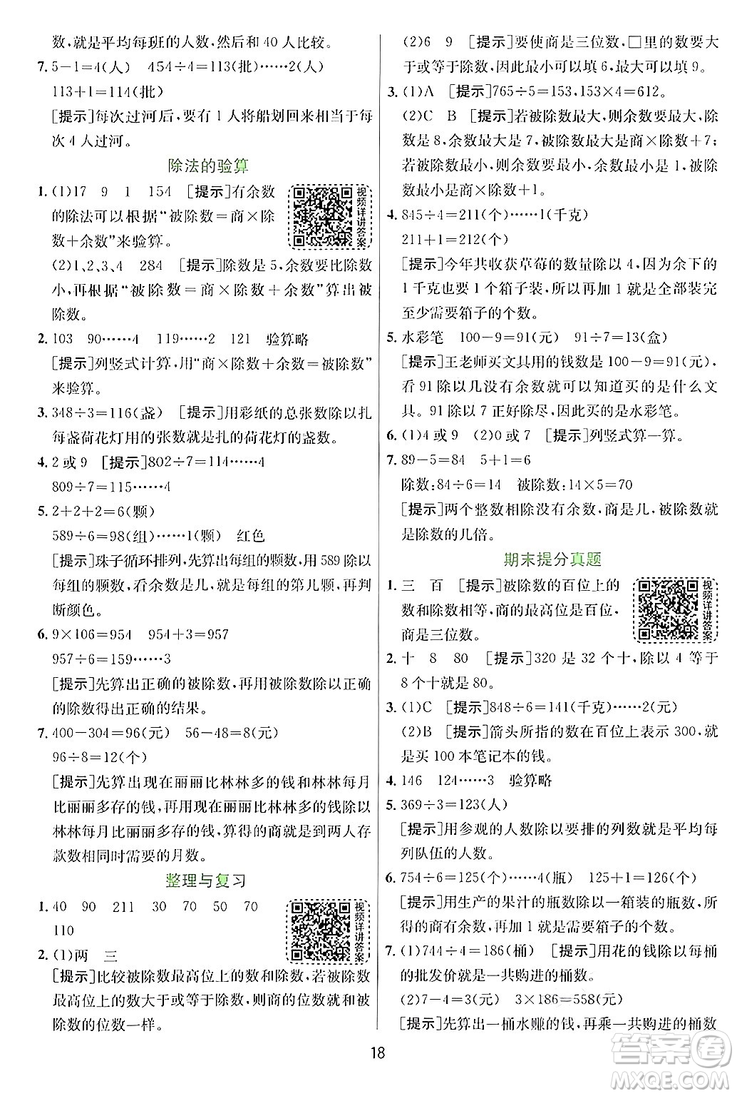 江蘇人民出版社2024年秋春雨教育實驗班提優(yōu)訓練三年級數(shù)學上冊青島版答案