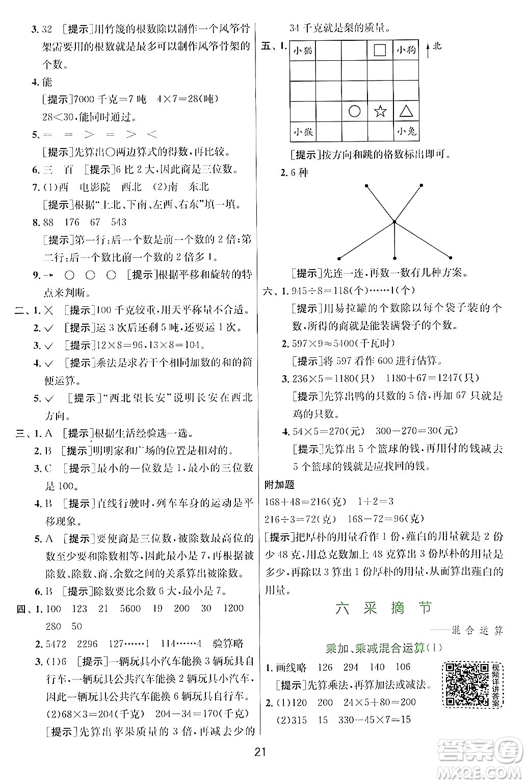 江蘇人民出版社2024年秋春雨教育實驗班提優(yōu)訓練三年級數(shù)學上冊青島版答案