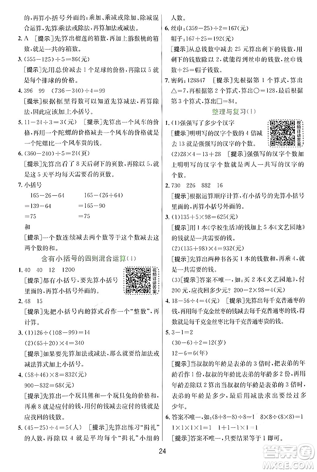 江蘇人民出版社2024年秋春雨教育實驗班提優(yōu)訓練三年級數(shù)學上冊青島版答案