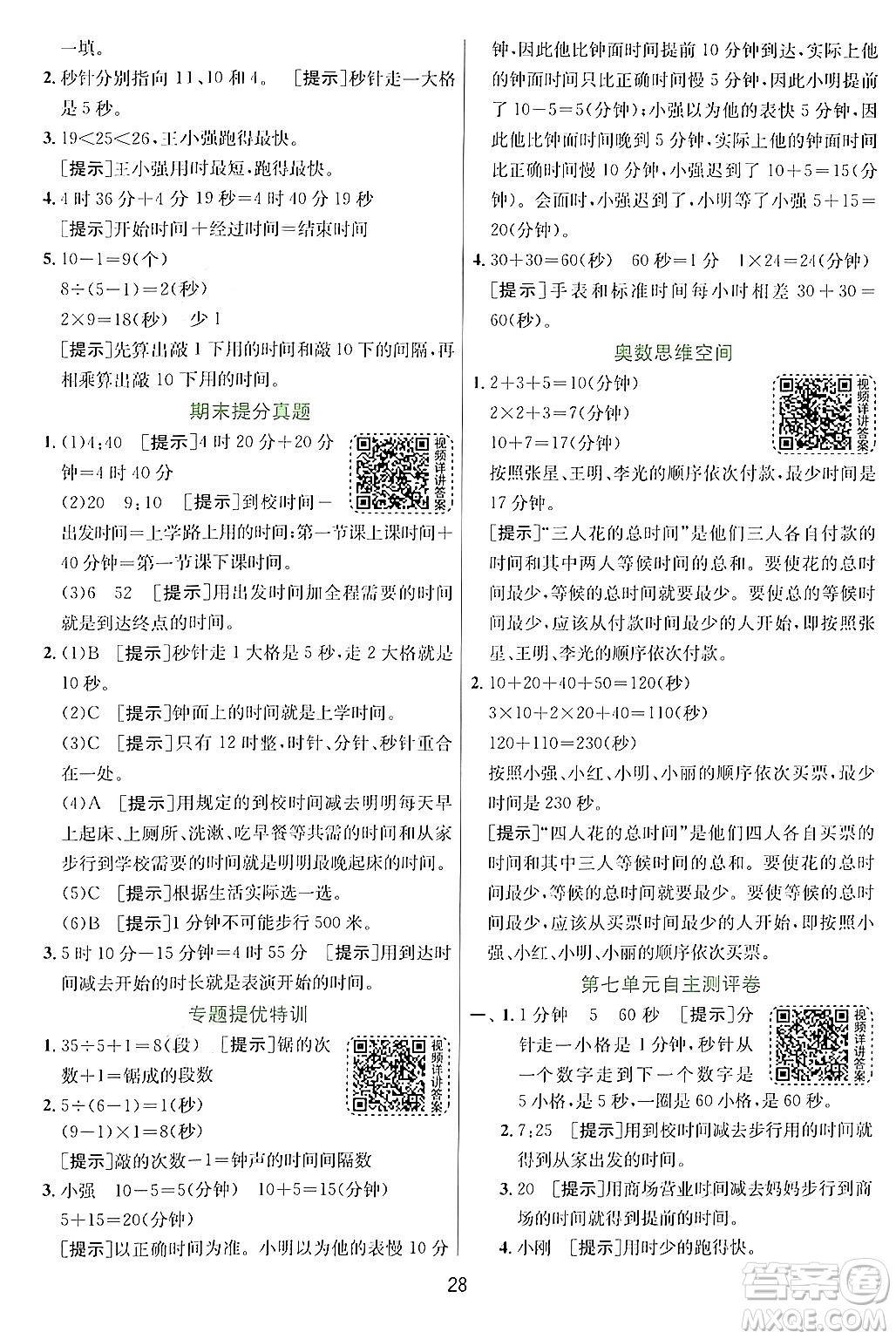 江蘇人民出版社2024年秋春雨教育實驗班提優(yōu)訓練三年級數(shù)學上冊青島版答案