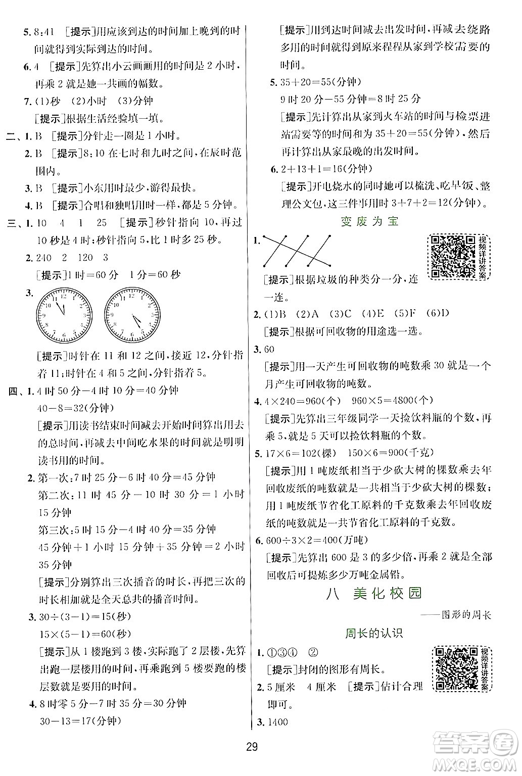 江蘇人民出版社2024年秋春雨教育實驗班提優(yōu)訓練三年級數(shù)學上冊青島版答案