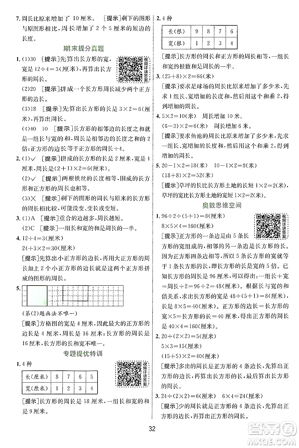 江蘇人民出版社2024年秋春雨教育實驗班提優(yōu)訓練三年級數(shù)學上冊青島版答案