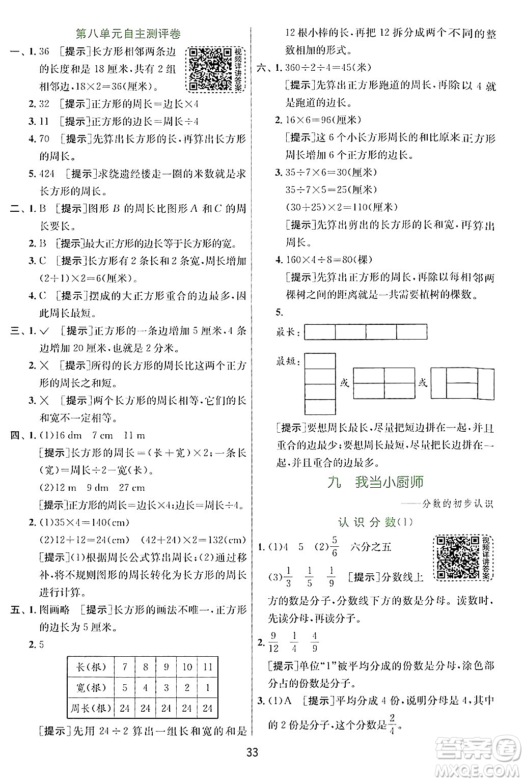 江蘇人民出版社2024年秋春雨教育實驗班提優(yōu)訓練三年級數(shù)學上冊青島版答案