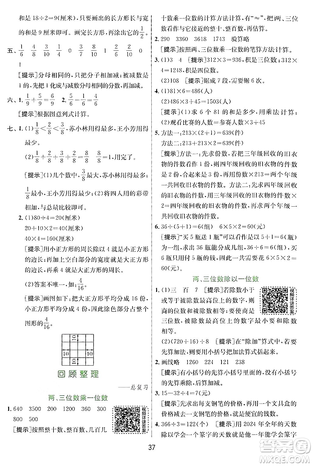 江蘇人民出版社2024年秋春雨教育實驗班提優(yōu)訓練三年級數(shù)學上冊青島版答案