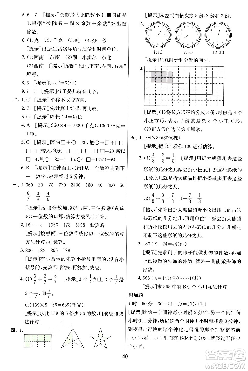 江蘇人民出版社2024年秋春雨教育實驗班提優(yōu)訓練三年級數(shù)學上冊青島版答案