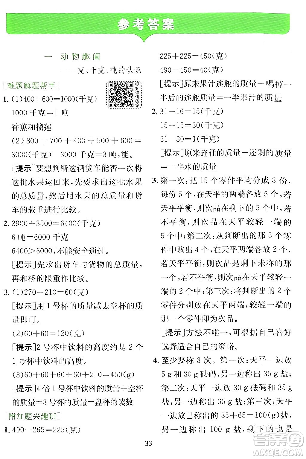 江蘇人民出版社2024年秋春雨教育實驗班提優(yōu)訓練三年級數(shù)學上冊青島版答案