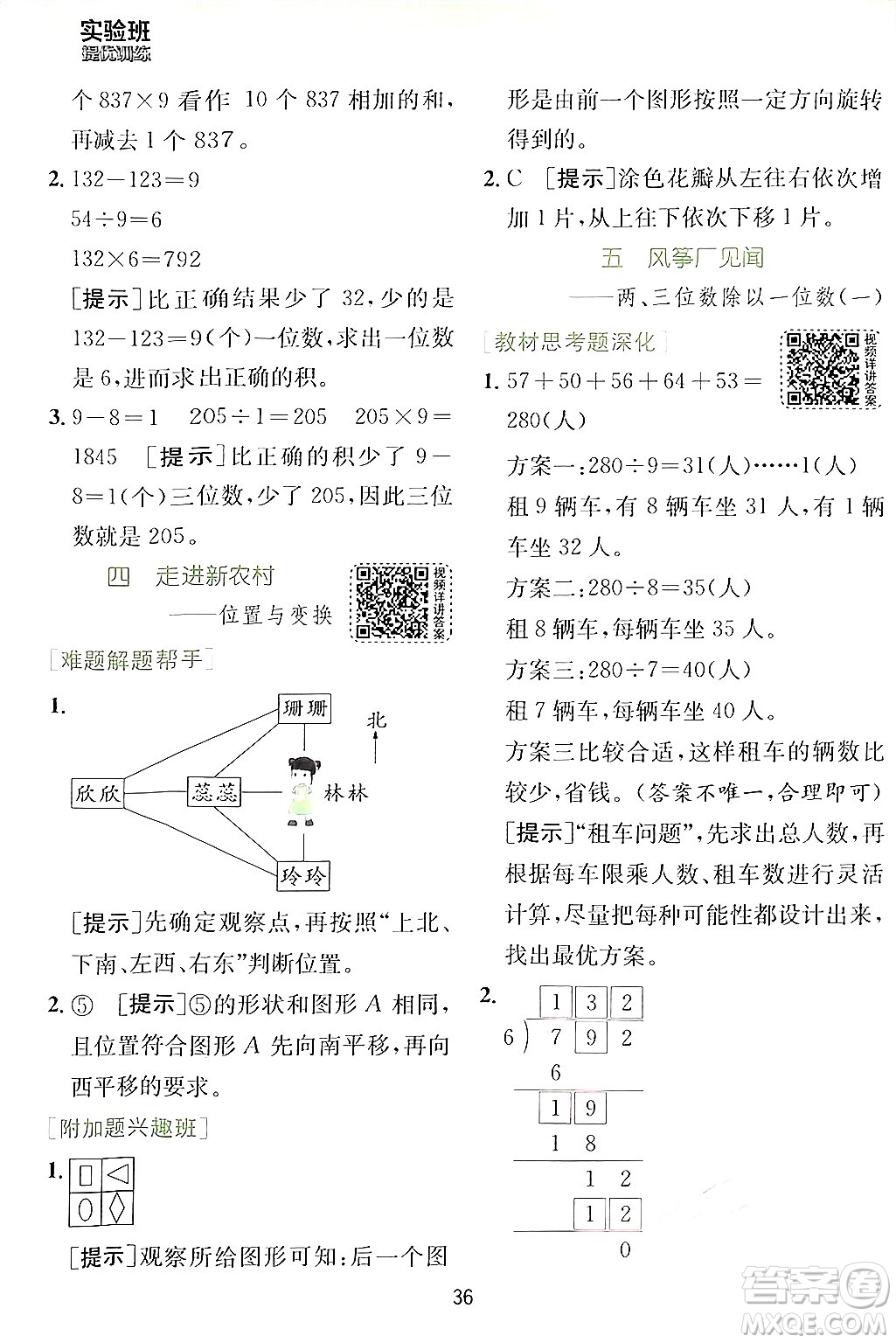 江蘇人民出版社2024年秋春雨教育實驗班提優(yōu)訓練三年級數(shù)學上冊青島版答案