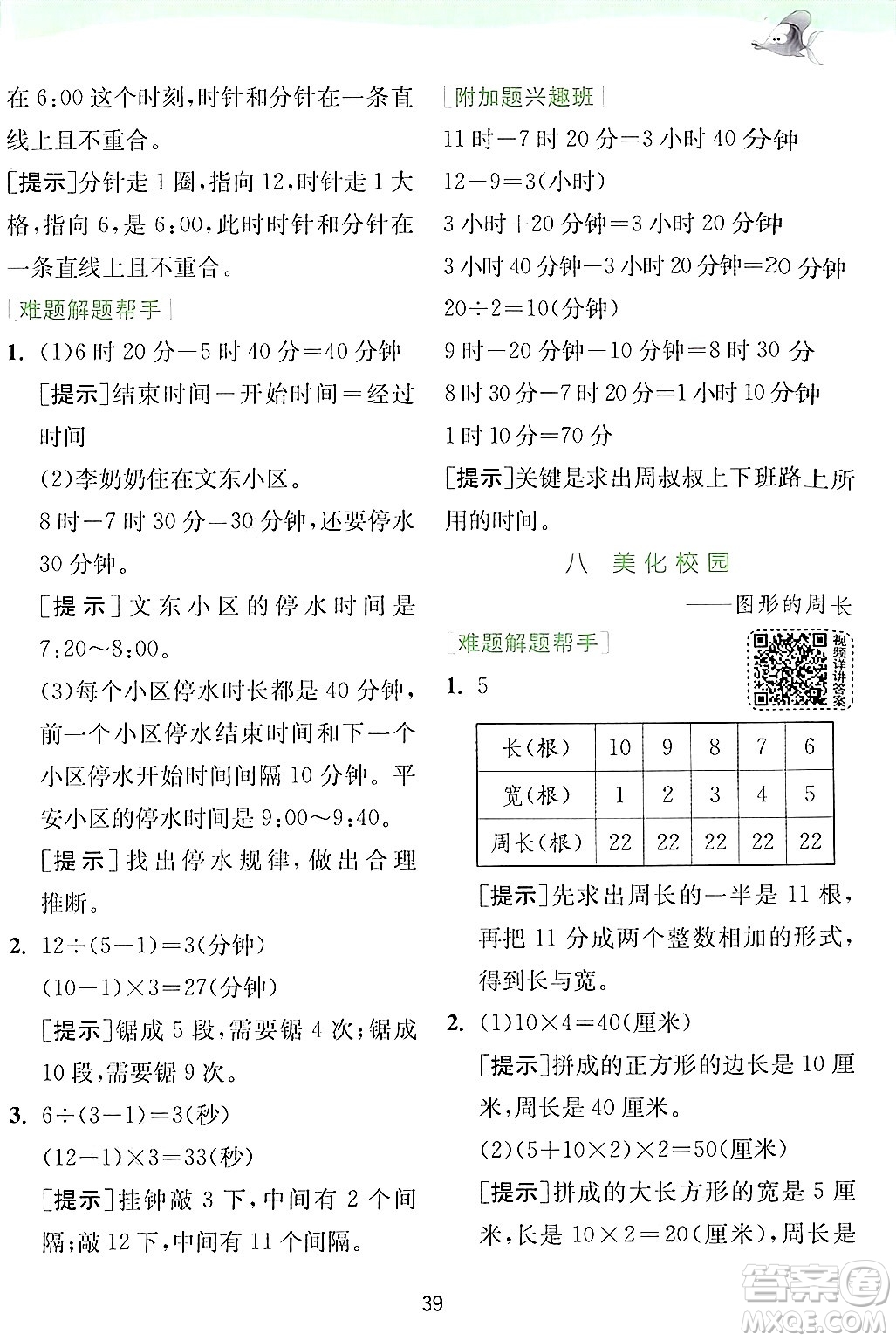 江蘇人民出版社2024年秋春雨教育實驗班提優(yōu)訓練三年級數(shù)學上冊青島版答案