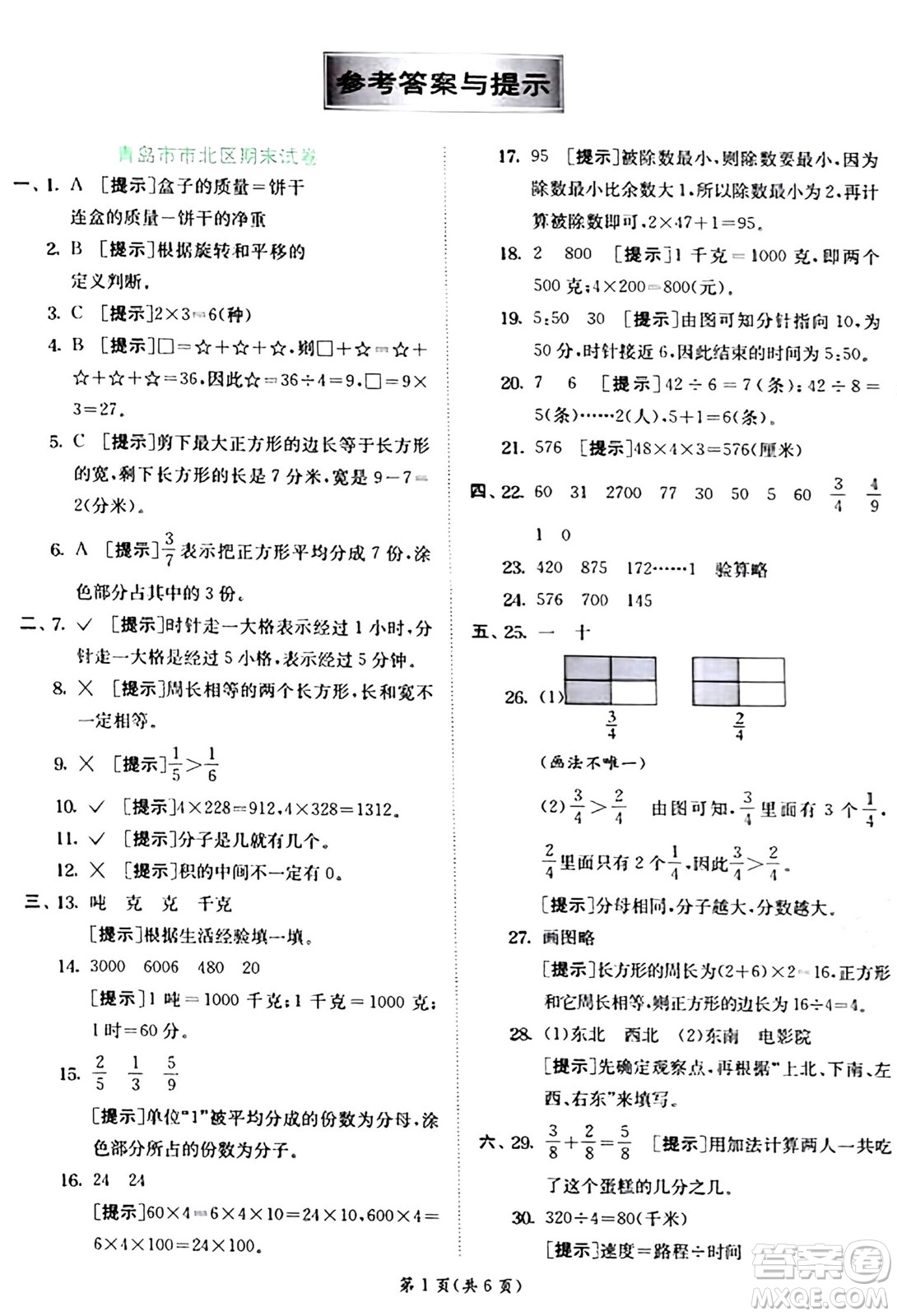 江蘇人民出版社2024年秋春雨教育實驗班提優(yōu)訓練三年級數(shù)學上冊青島版答案