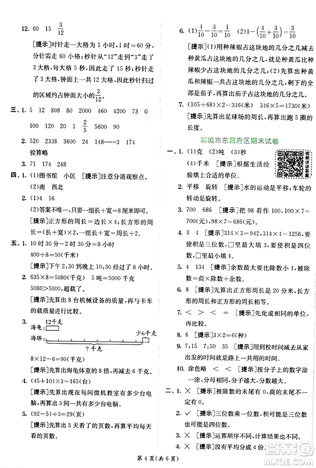 江蘇人民出版社2024年秋春雨教育實驗班提優(yōu)訓練三年級數(shù)學上冊青島版答案