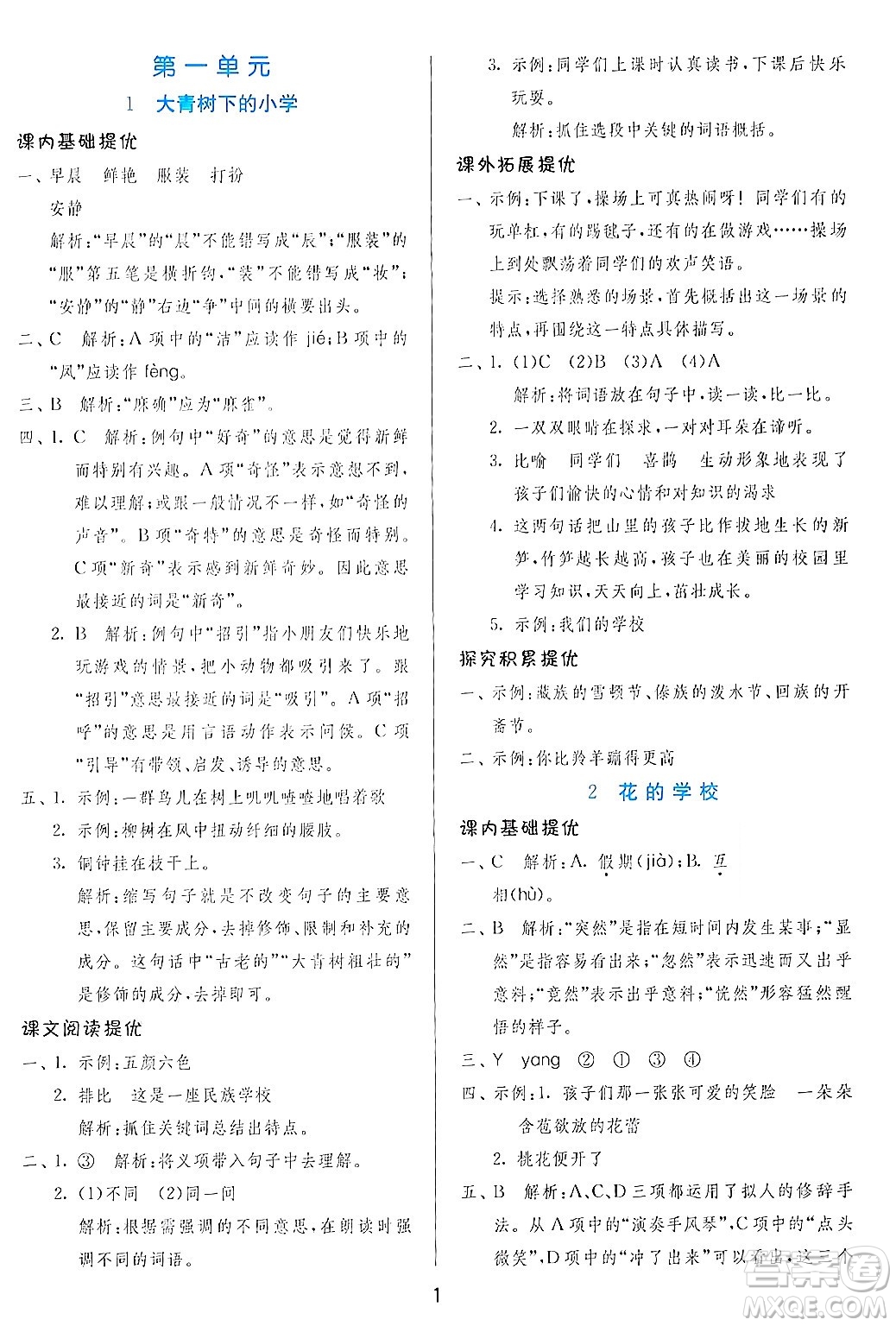 江蘇人民出版社2024年秋春雨教育實驗班提優(yōu)訓(xùn)練三年級語文上冊人教版答案