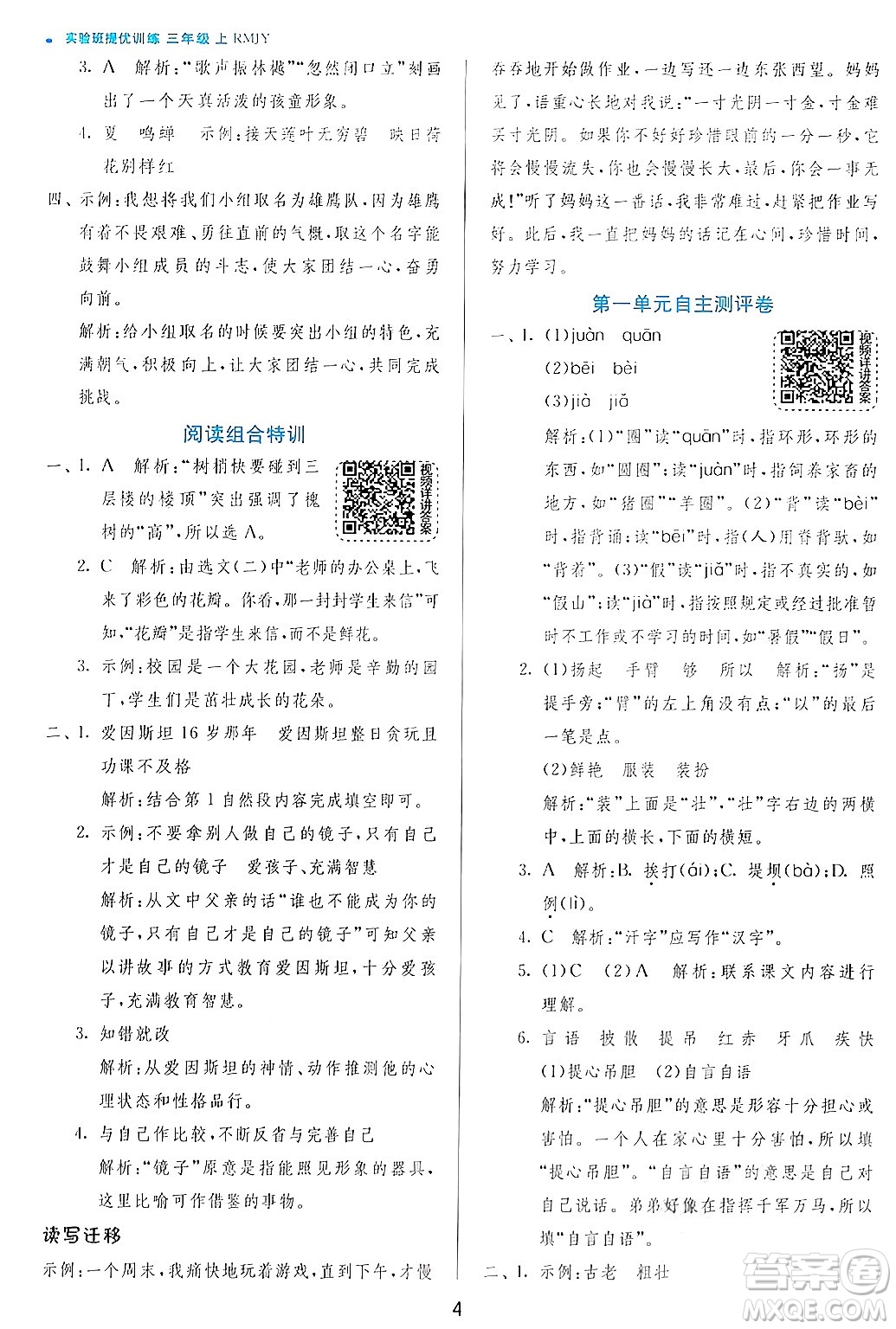 江蘇人民出版社2024年秋春雨教育實驗班提優(yōu)訓(xùn)練三年級語文上冊人教版答案