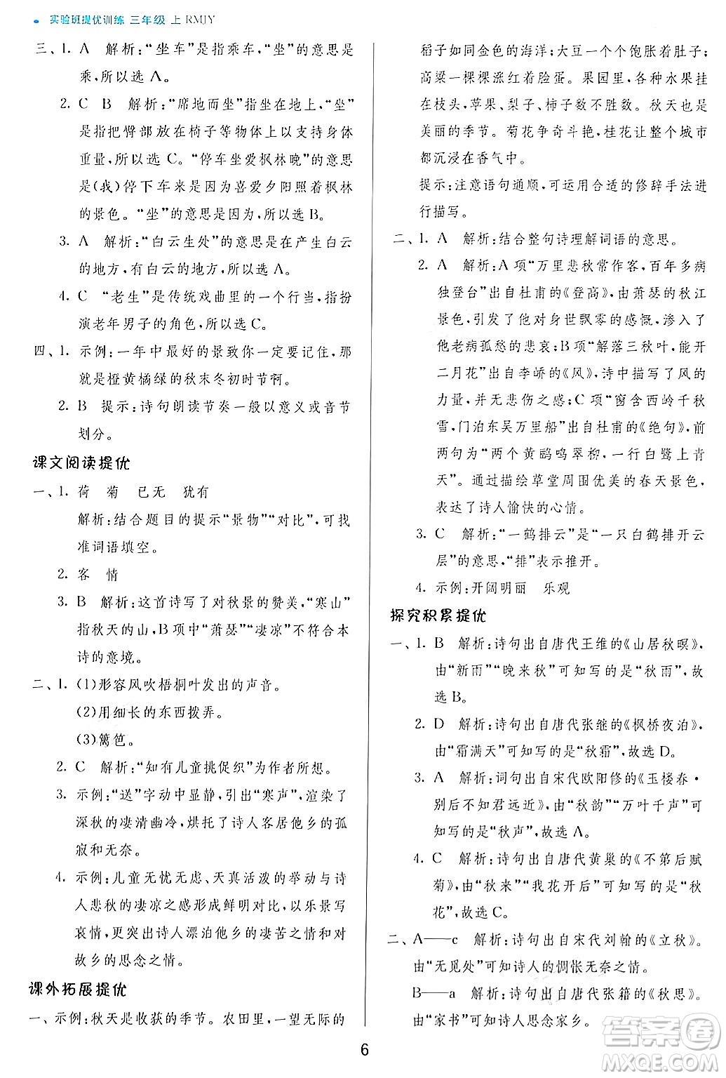 江蘇人民出版社2024年秋春雨教育實驗班提優(yōu)訓(xùn)練三年級語文上冊人教版答案