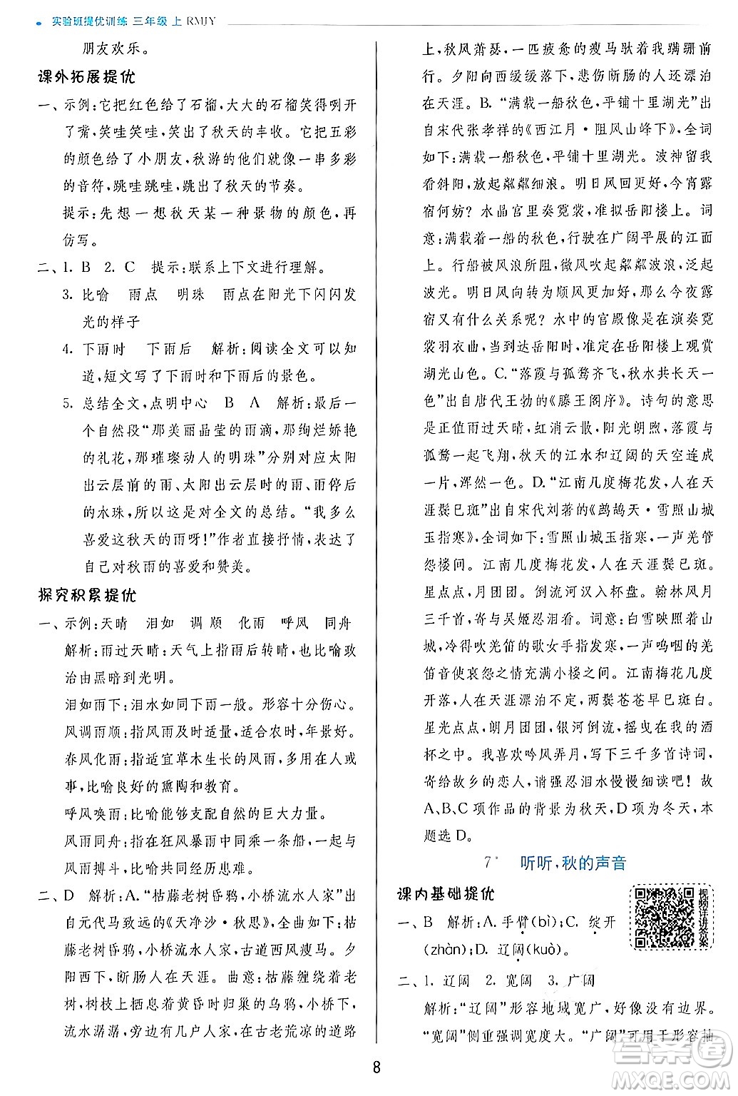 江蘇人民出版社2024年秋春雨教育實驗班提優(yōu)訓(xùn)練三年級語文上冊人教版答案