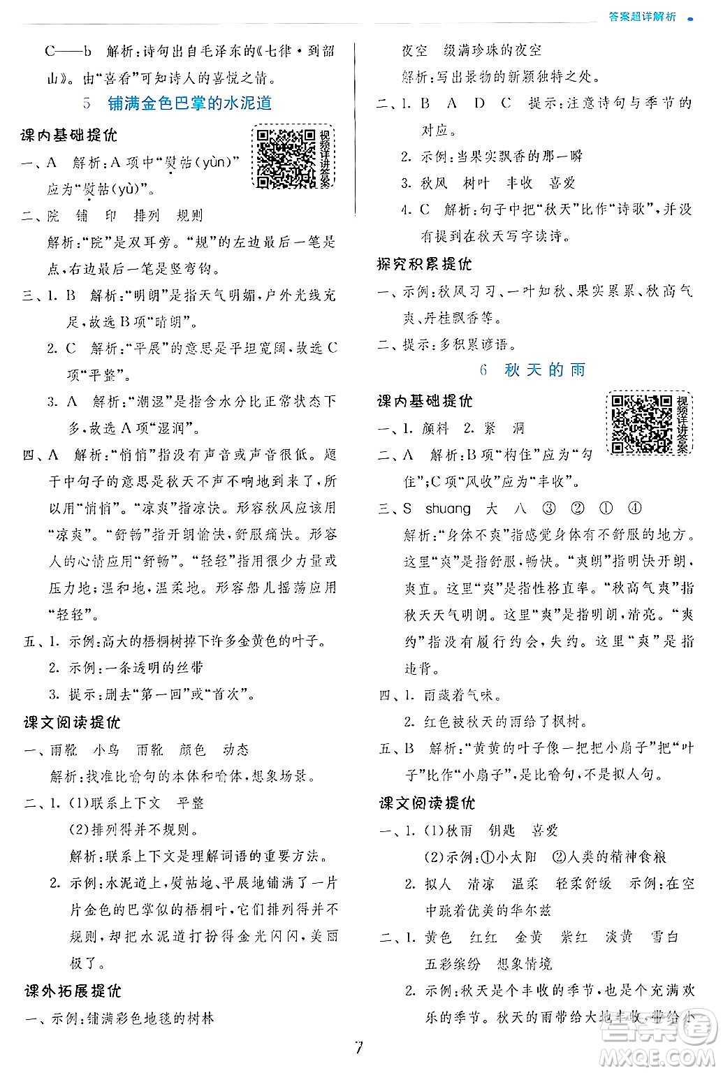 江蘇人民出版社2024年秋春雨教育實驗班提優(yōu)訓(xùn)練三年級語文上冊人教版答案