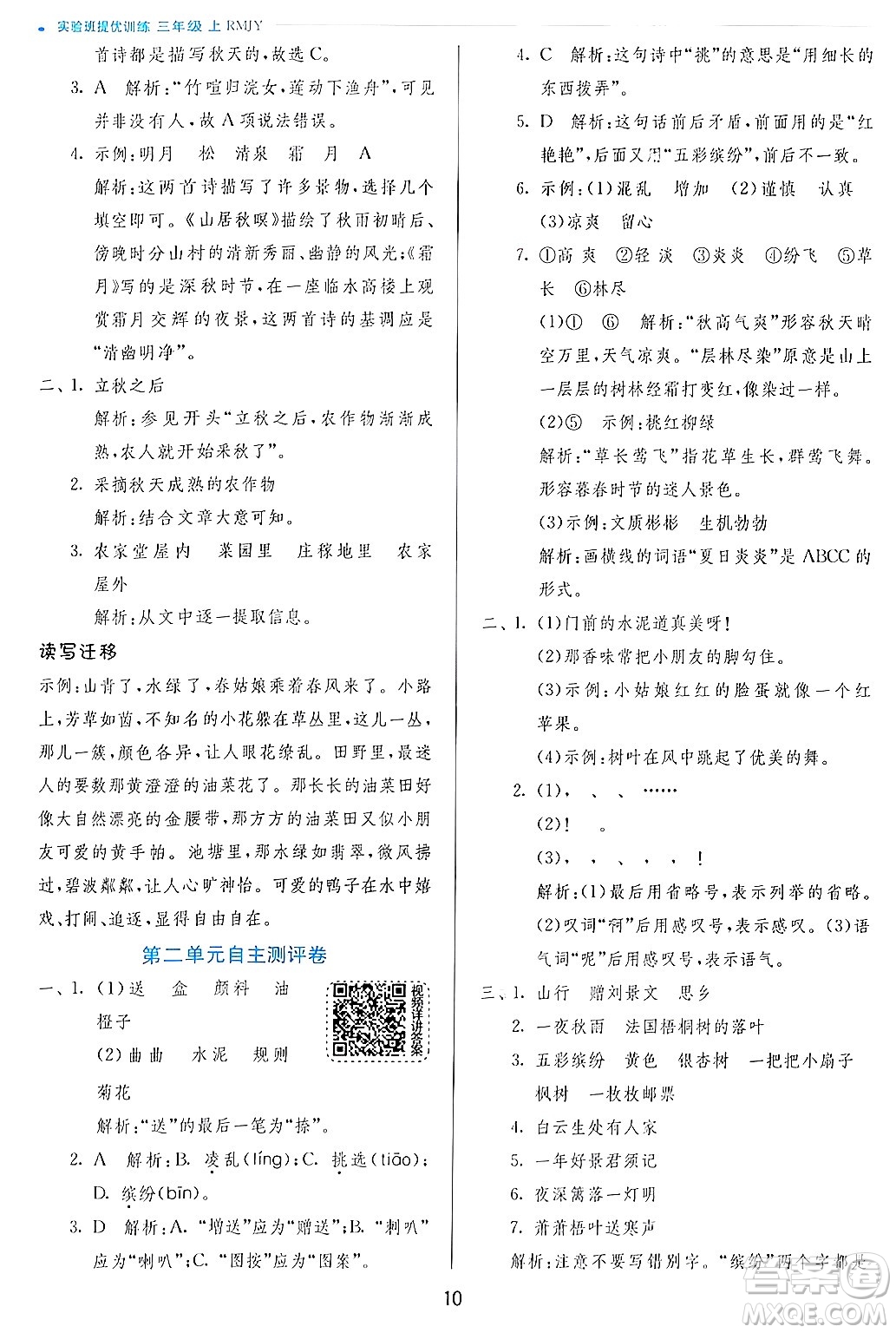 江蘇人民出版社2024年秋春雨教育實驗班提優(yōu)訓(xùn)練三年級語文上冊人教版答案