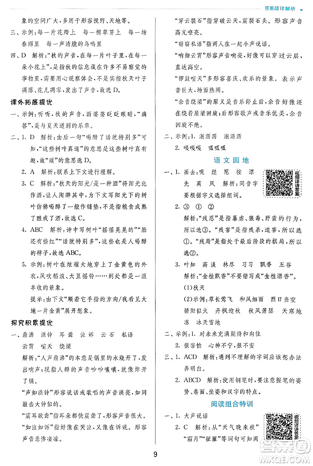 江蘇人民出版社2024年秋春雨教育實驗班提優(yōu)訓(xùn)練三年級語文上冊人教版答案