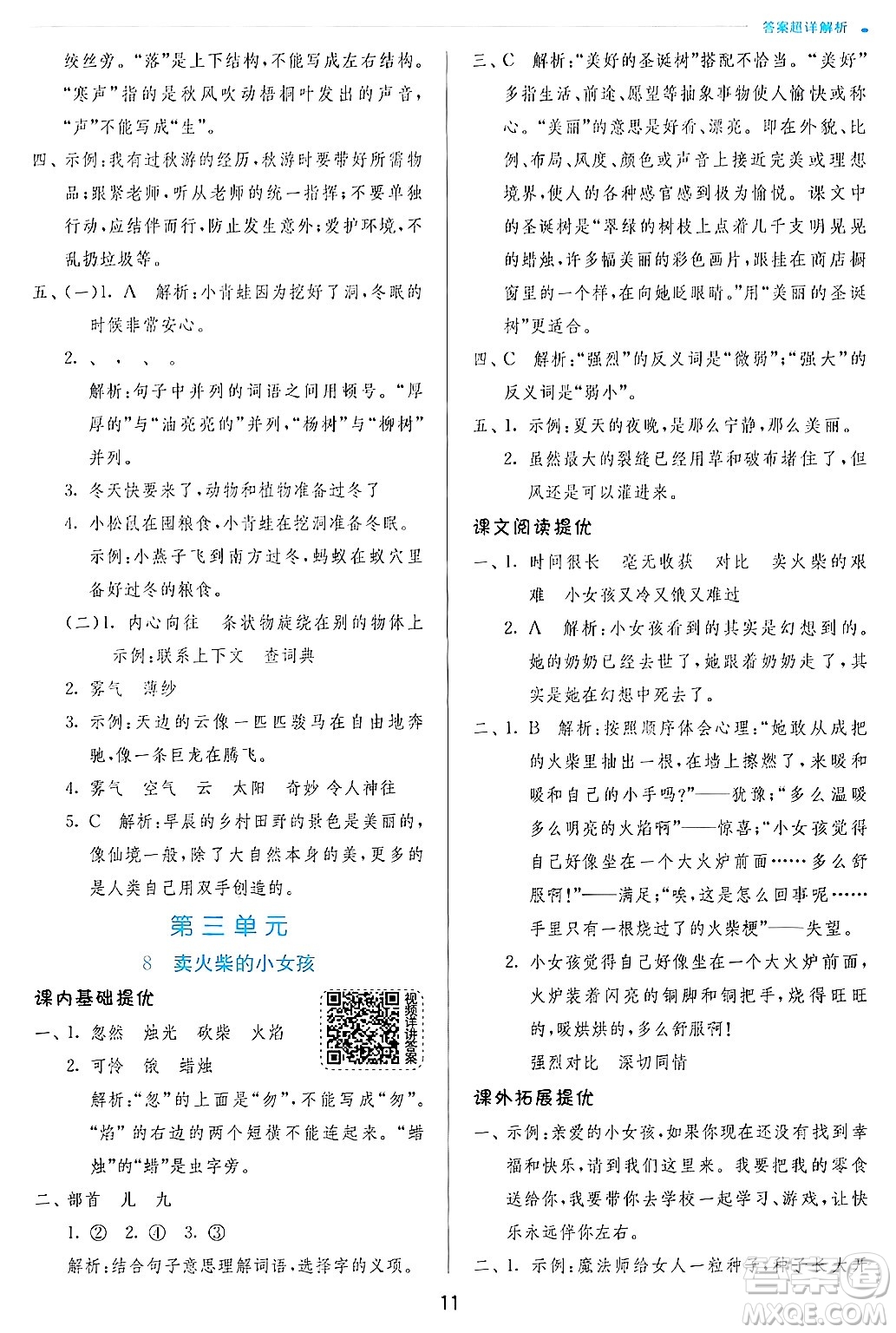 江蘇人民出版社2024年秋春雨教育實驗班提優(yōu)訓(xùn)練三年級語文上冊人教版答案