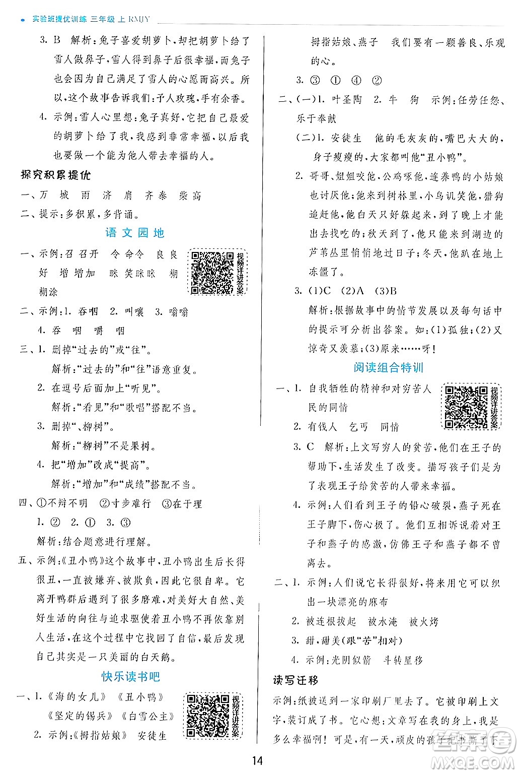 江蘇人民出版社2024年秋春雨教育實驗班提優(yōu)訓(xùn)練三年級語文上冊人教版答案