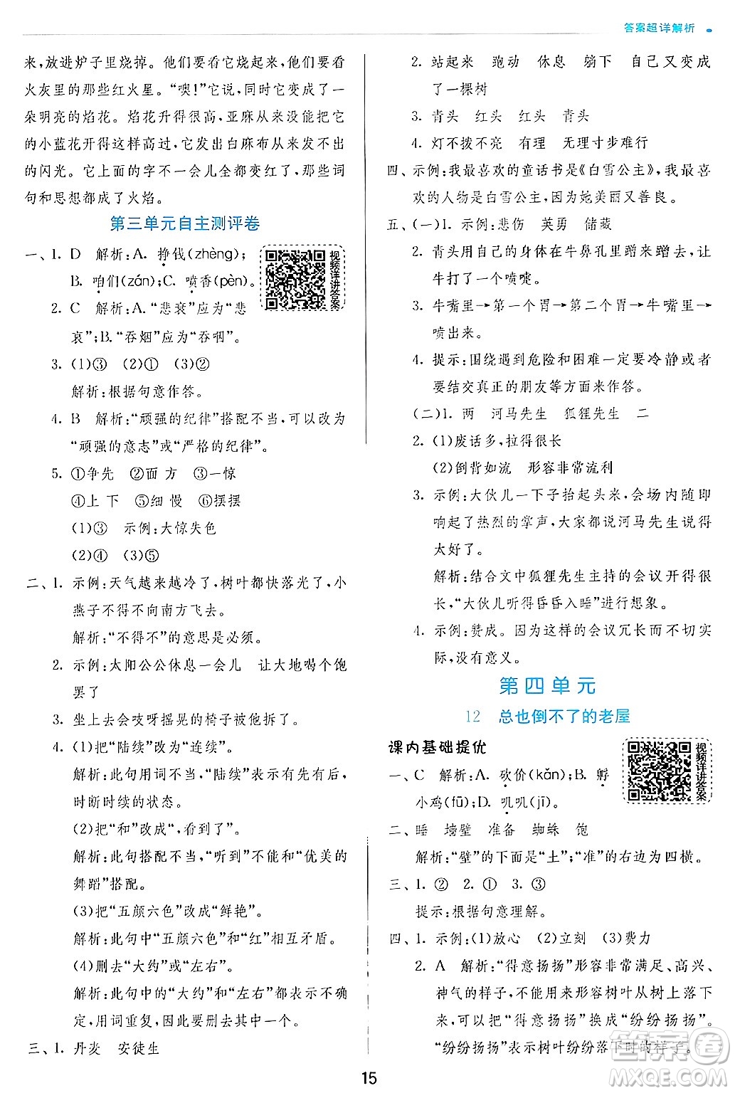 江蘇人民出版社2024年秋春雨教育實驗班提優(yōu)訓(xùn)練三年級語文上冊人教版答案