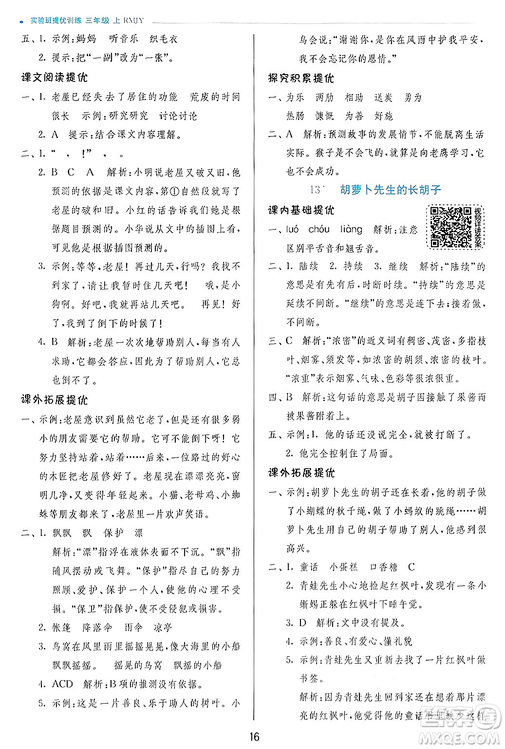 江蘇人民出版社2024年秋春雨教育實驗班提優(yōu)訓(xùn)練三年級語文上冊人教版答案