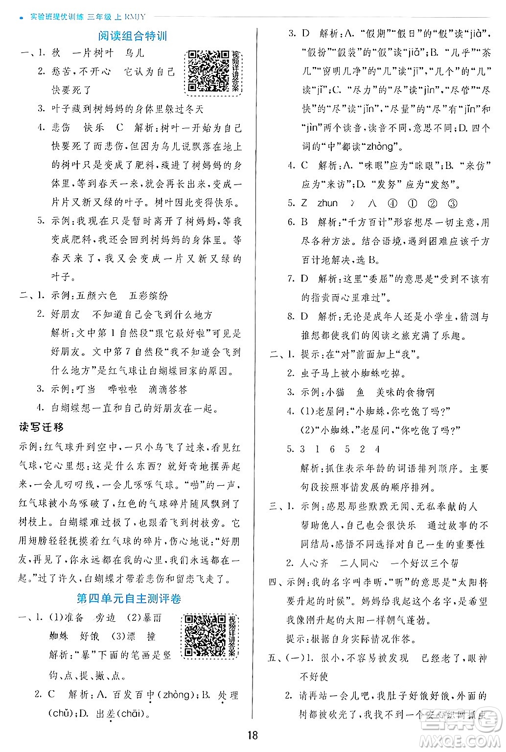 江蘇人民出版社2024年秋春雨教育實驗班提優(yōu)訓(xùn)練三年級語文上冊人教版答案