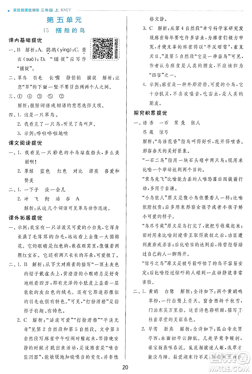 江蘇人民出版社2024年秋春雨教育實驗班提優(yōu)訓(xùn)練三年級語文上冊人教版答案