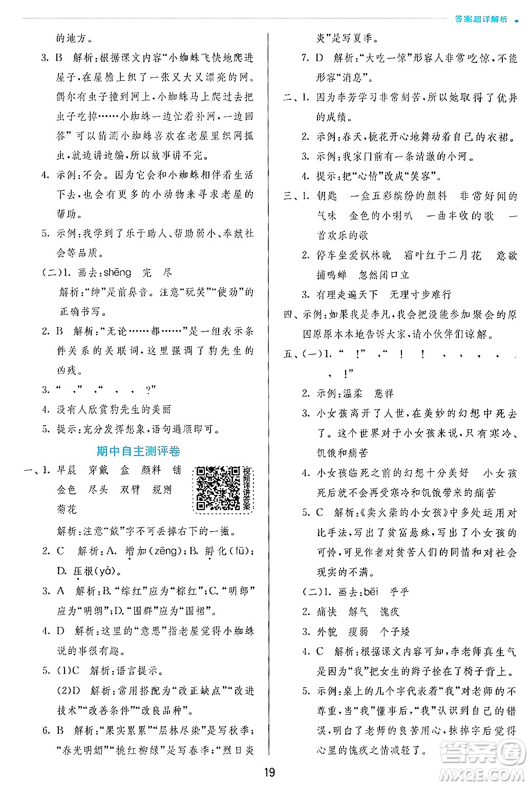 江蘇人民出版社2024年秋春雨教育實驗班提優(yōu)訓(xùn)練三年級語文上冊人教版答案