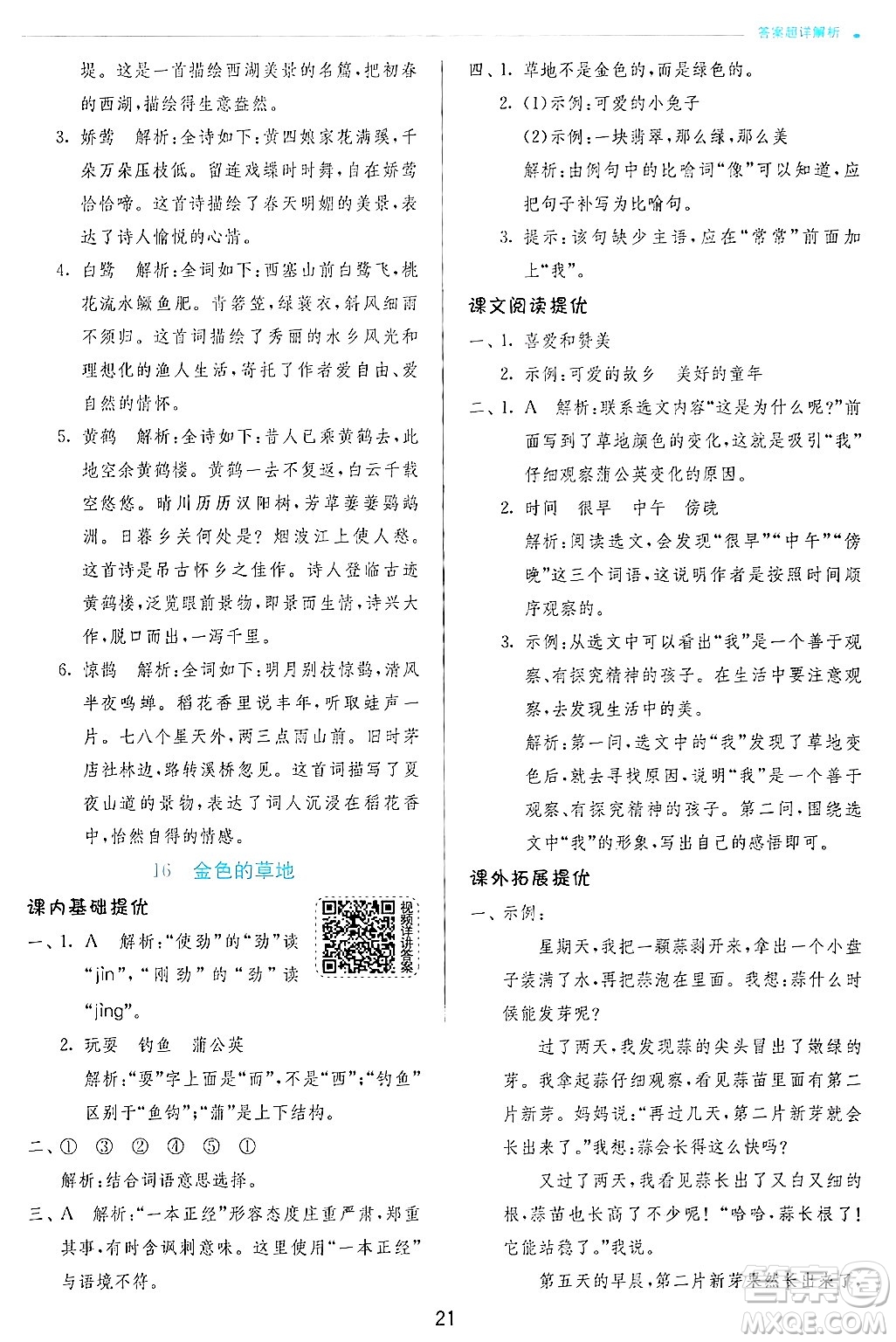 江蘇人民出版社2024年秋春雨教育實驗班提優(yōu)訓(xùn)練三年級語文上冊人教版答案