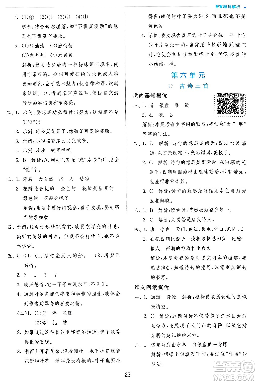 江蘇人民出版社2024年秋春雨教育實驗班提優(yōu)訓(xùn)練三年級語文上冊人教版答案